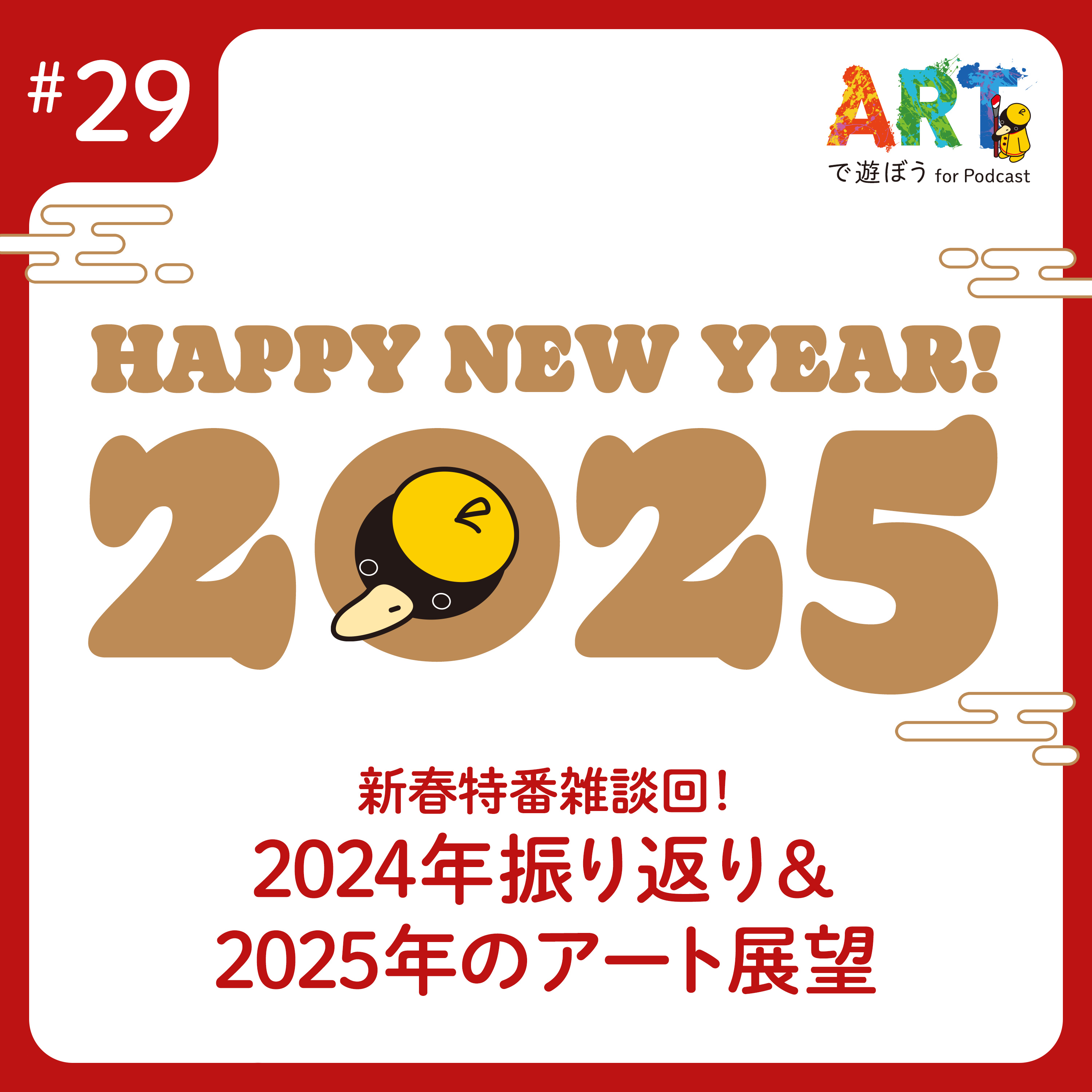 ARTで遊ぼう