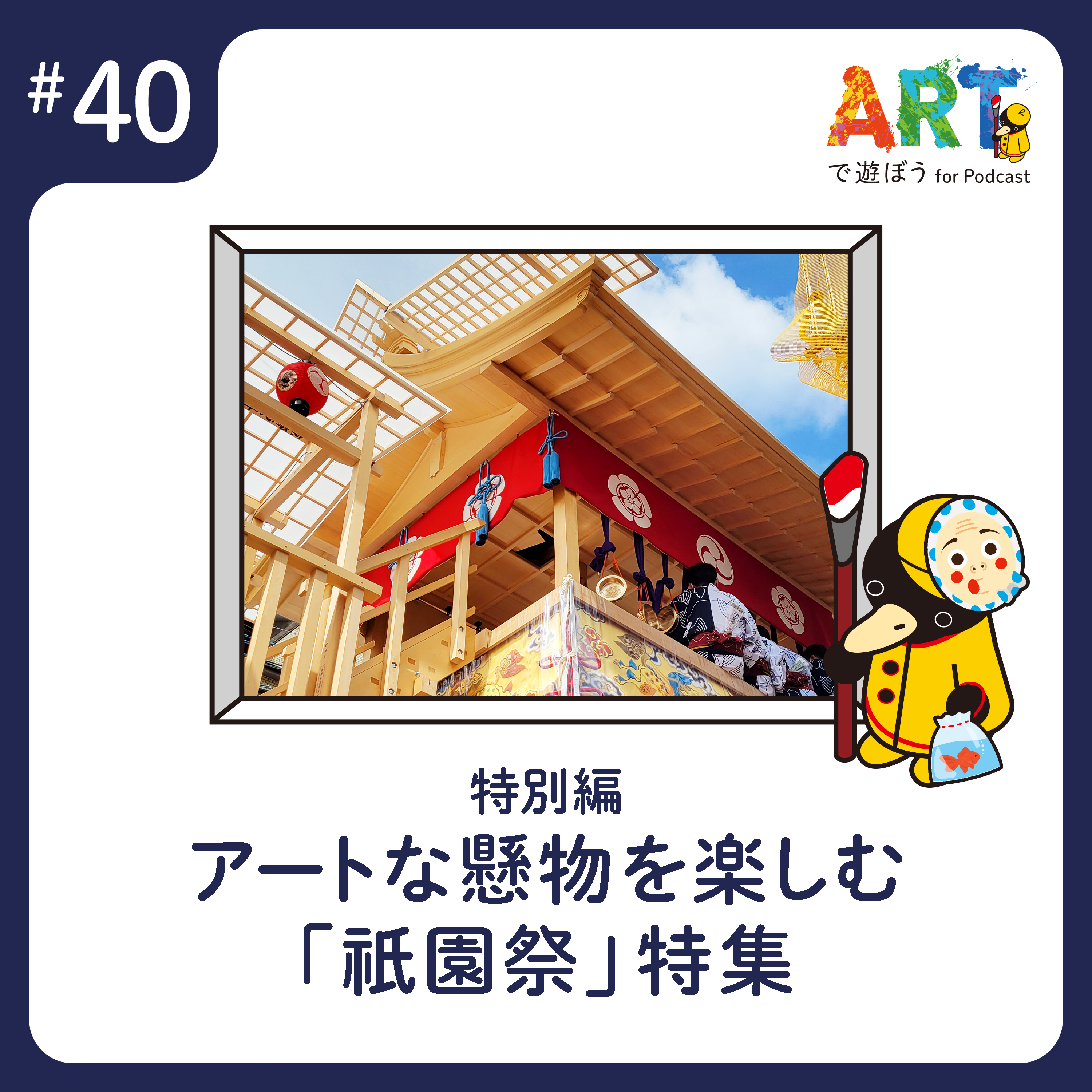 ARTで遊ぼう