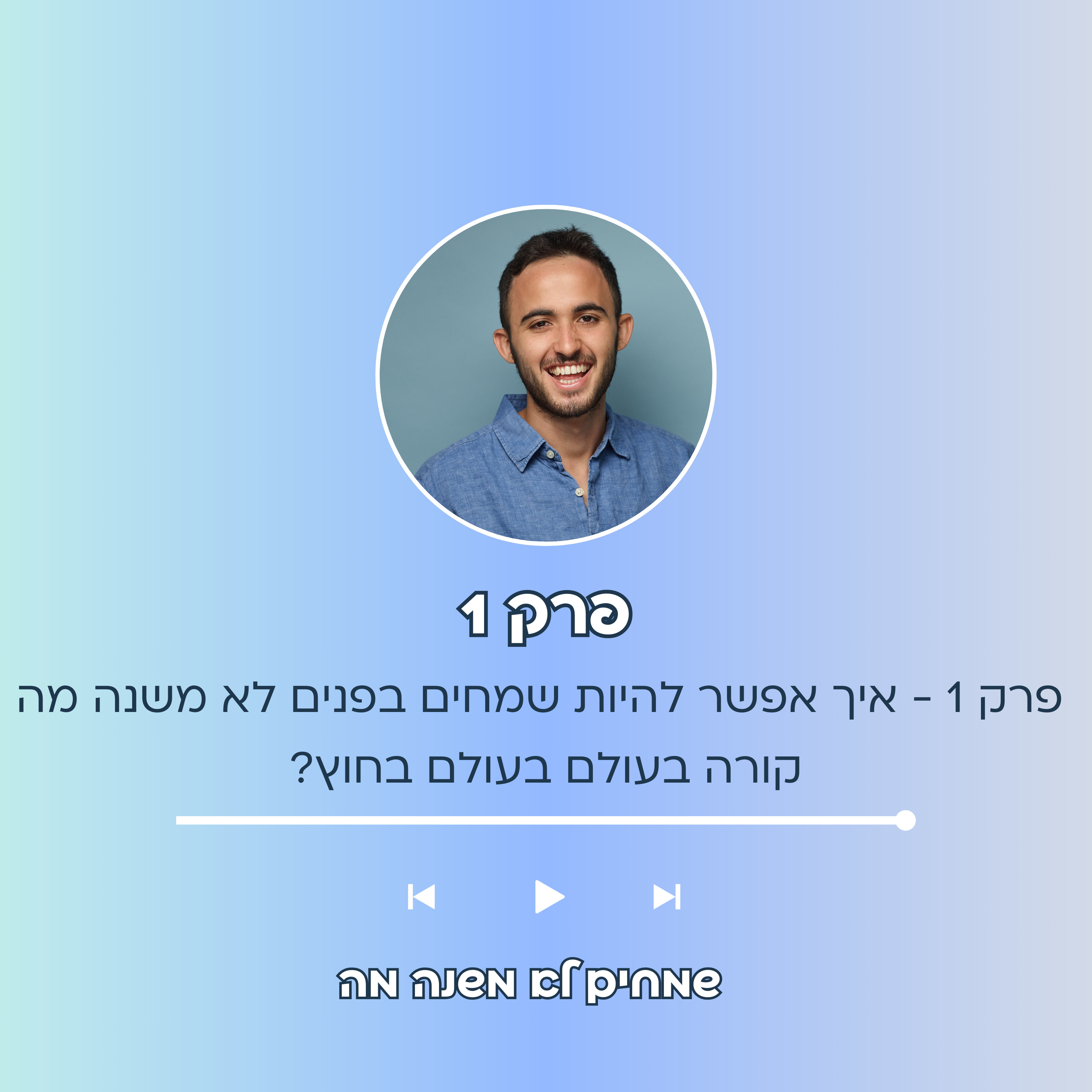  פרק 1 - איך אפשר להיות שמחים בפנים לא משנה מה קורה בעולם בעולם בחוץ? episode artwork