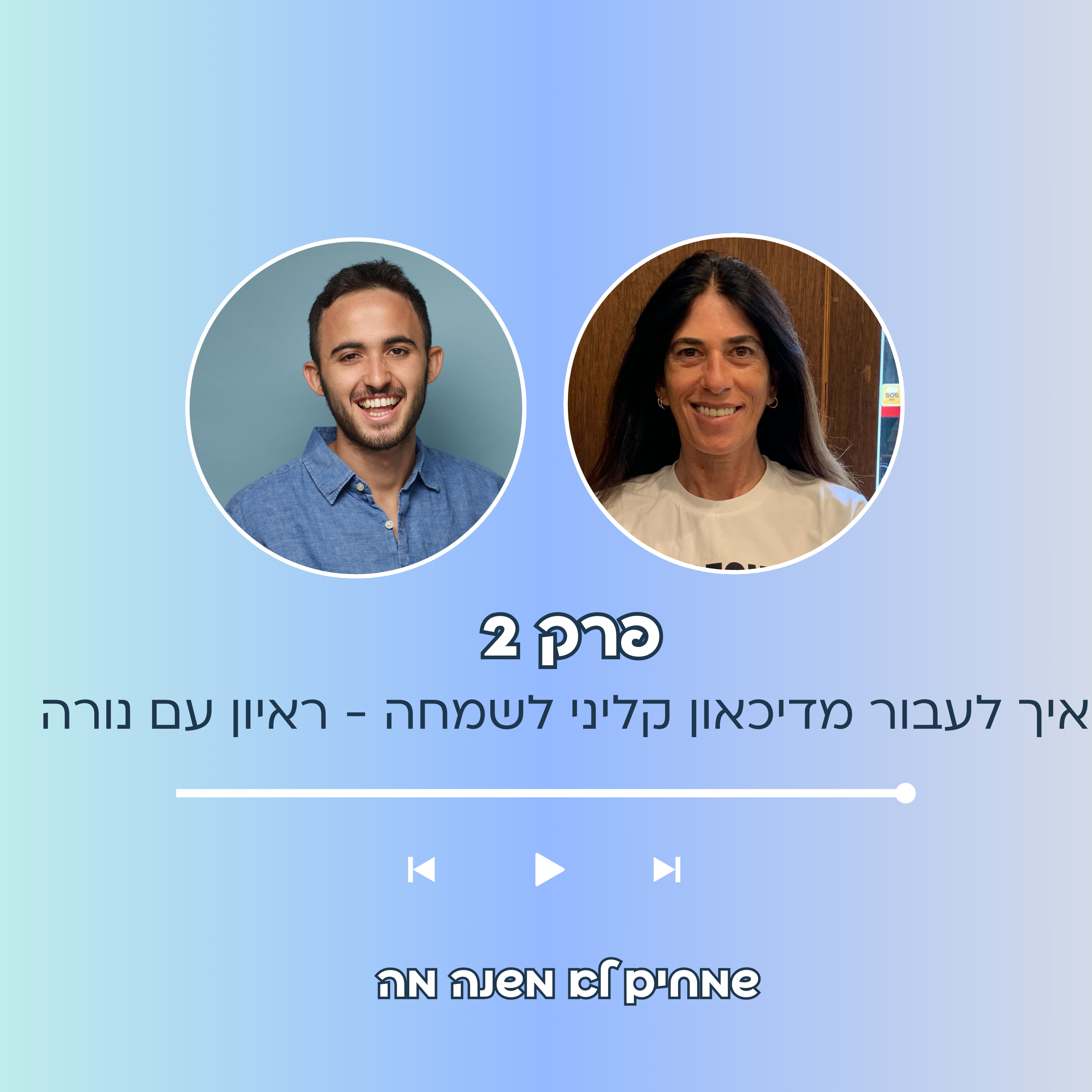  פרק 2: איך לעבור מדיכאון וחושך, לאושר ושמחה? ראיון עם נורה episode artwork