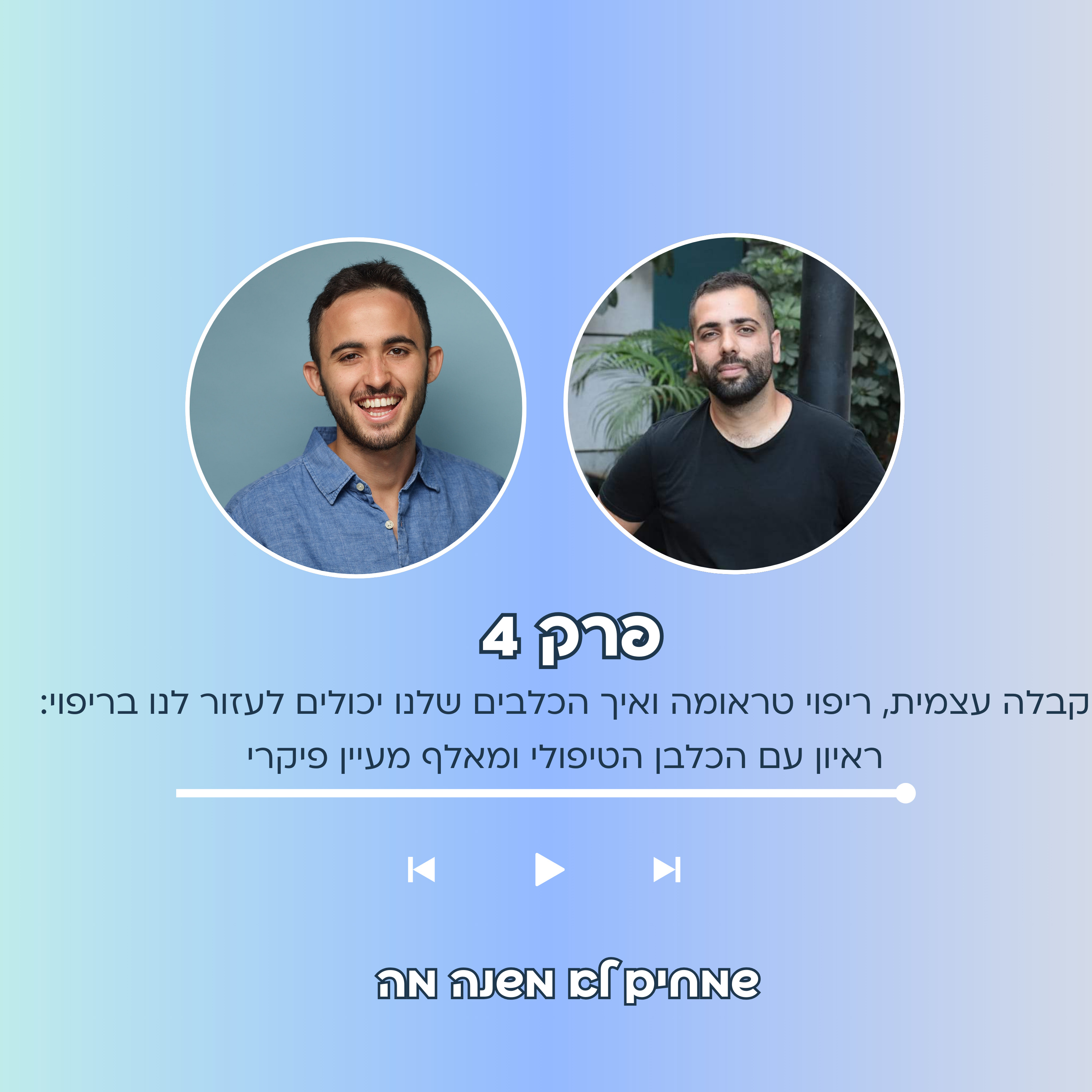 פרק 4 - קבלה עצמית, ריפוי טראומה ואיך הכלבים שלנו יכולים לעזור לנו בריפוי: ראיון עם הכלבן הטיפולי ומאלף מעיין פיקרי episode artwork