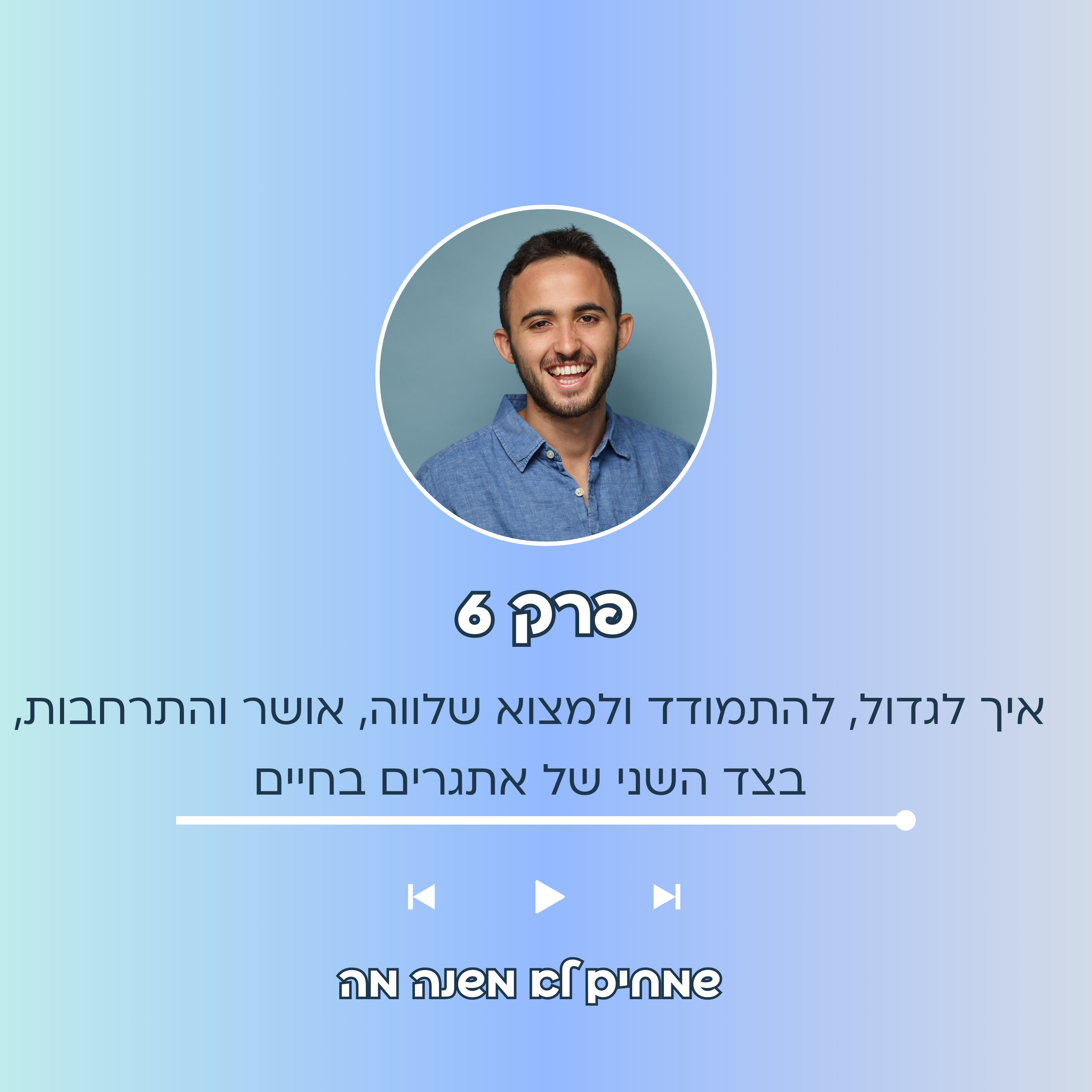 פרק 6: איך לגדול, להתמודד ולמצוא שלווה, אושר והתרחבות, בצד השני של אתגרים בחיים episode artwork