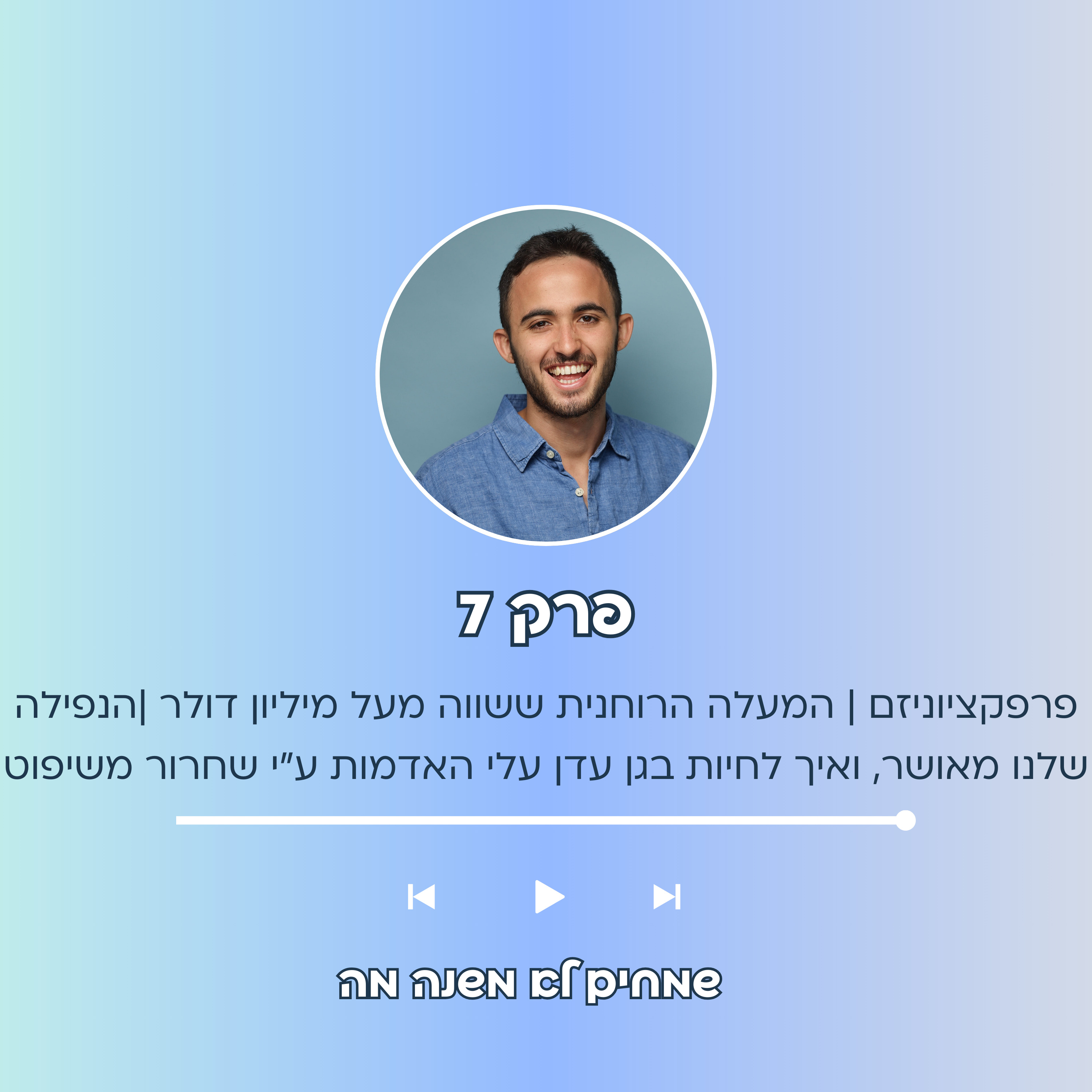  פרק 7: פרפקציוניזם, המעלה הרוחנית ששווה מעל מיליון דולר, הנפילה שלנו מאושר, ואיך לחיות בגן עדן עלי האדמות ע"י שחרור משיפוט episode artwork