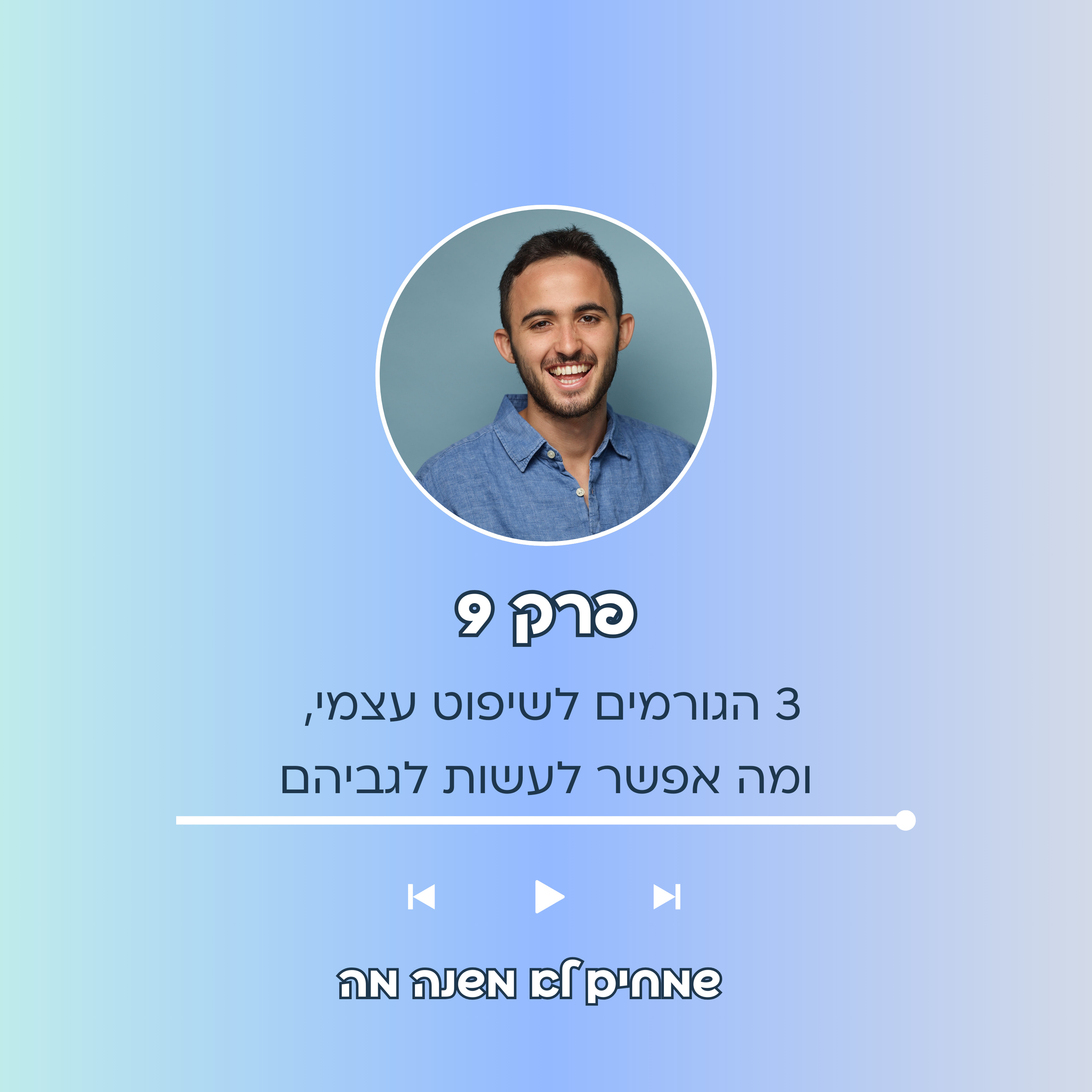  פרק 9: 3 הגורמים המרכזיים לשיפוט עצמי, ומה אפשר לעשות לגביהם episode artwork