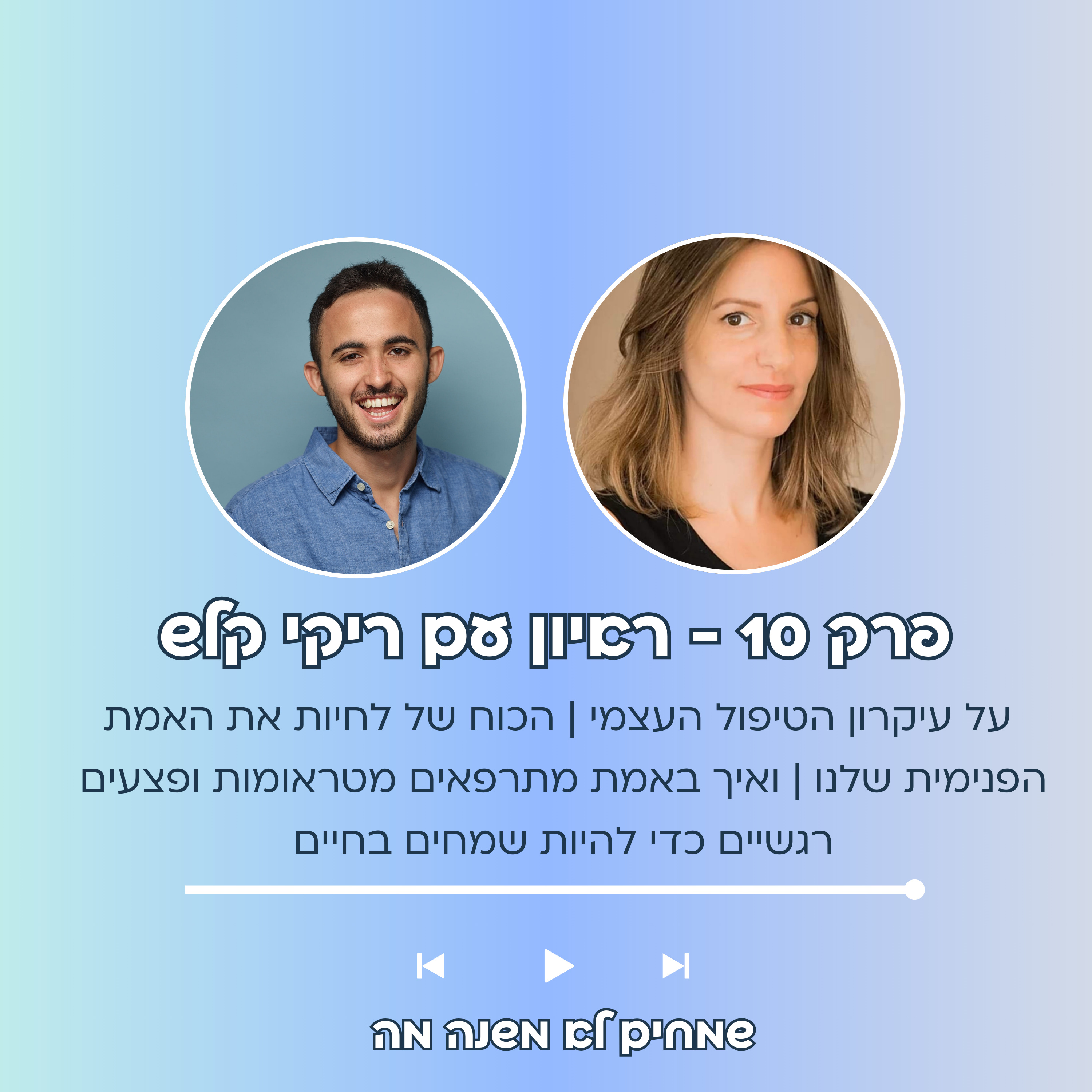 פודקאסט פרק 10 - ראיון עם ריקי קלש על עיקרון הטיפול העצמי | הכוח של לחיות את האמת הפנימית שלנו | ואיך באמת מתרפאים מטראומות ופצעים רגשיים כדי להיות שמחים בחיים  episode artwork