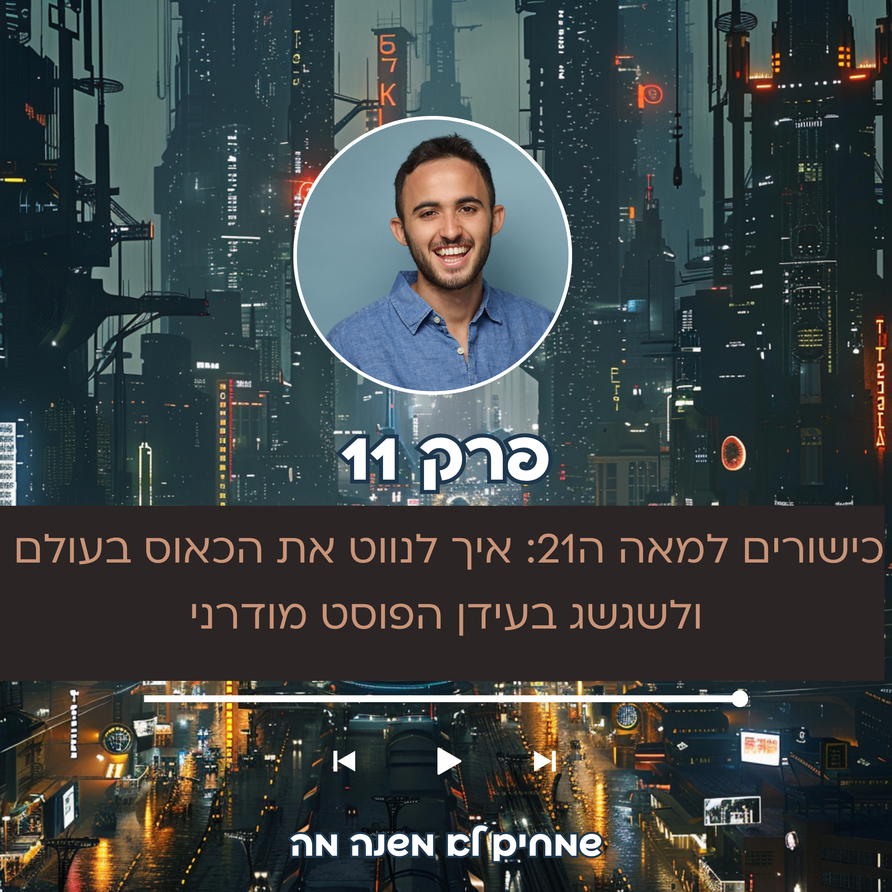 פרק 11 - כישורים למאה ה21: איך לנווט את הכאוס בעולם ולשגשג בעידן הפוסט מודרני episode artwork