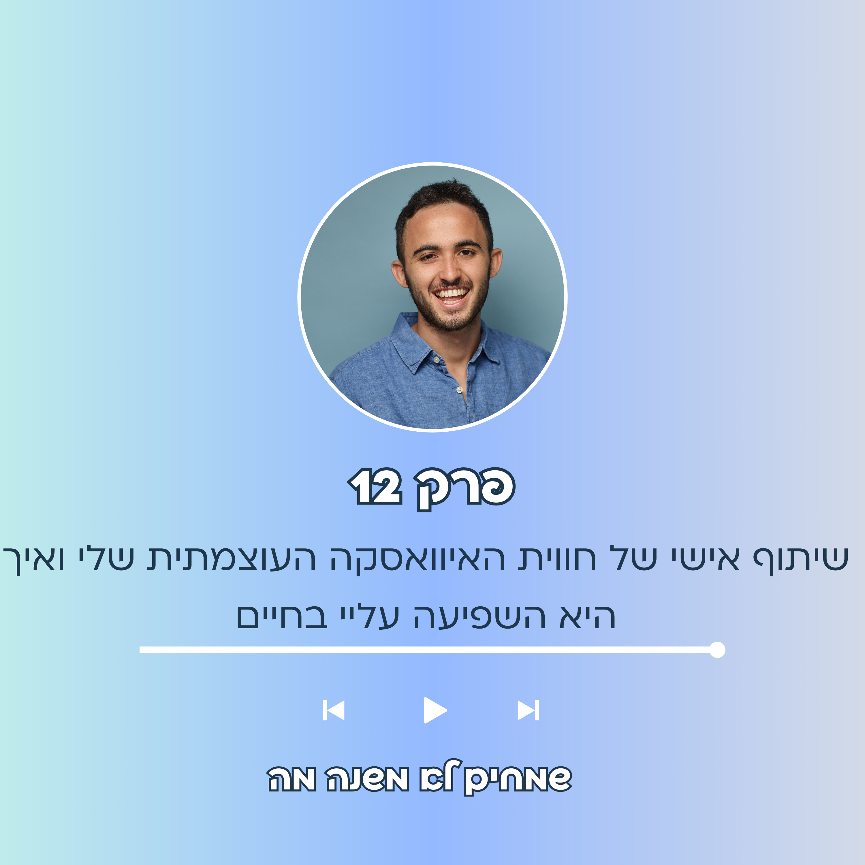 פרק 12 - שיתוף אישי של חווית האיוואסקה העוצמתית שחוויתי ואיך היא השפיעה עליי בחיים episode artwork