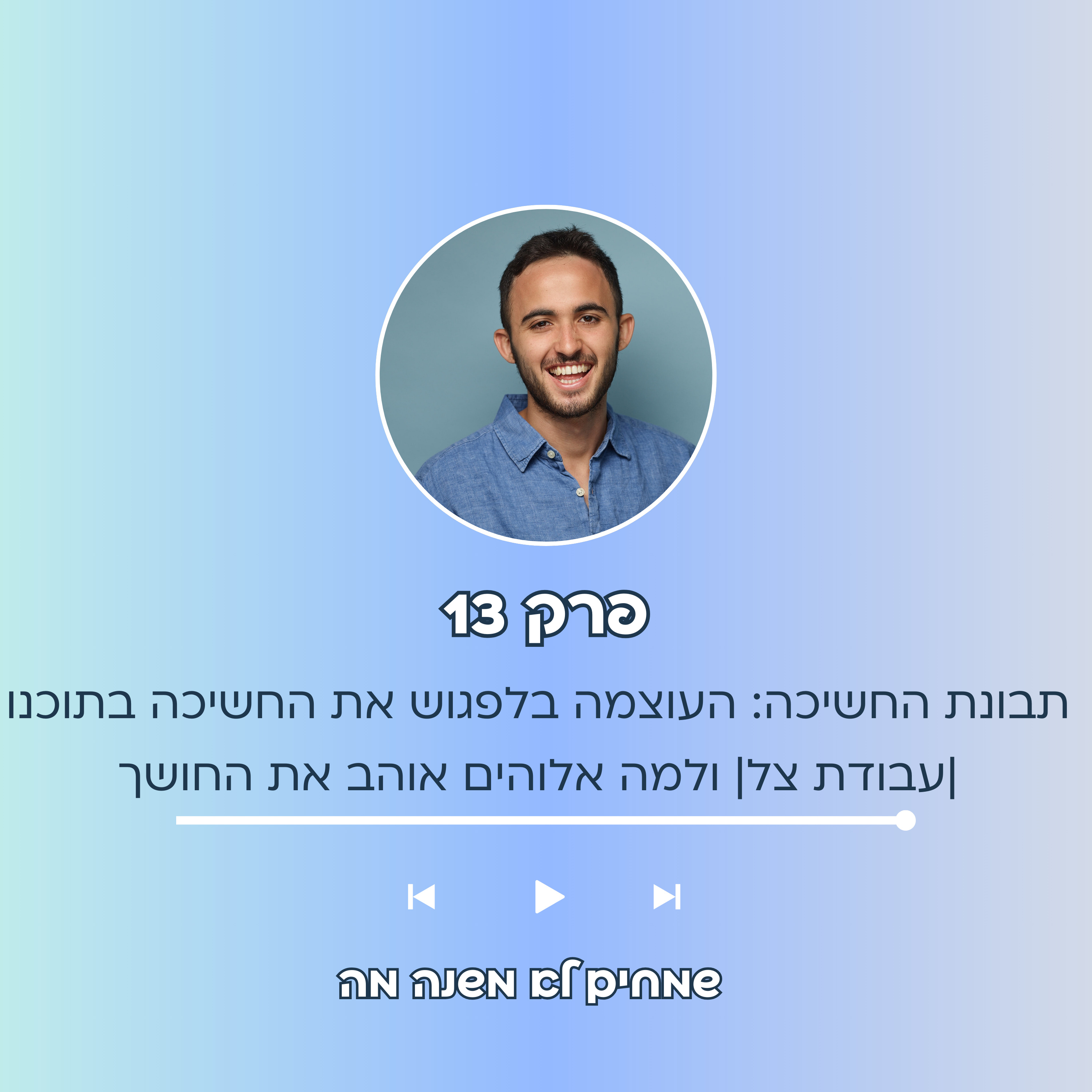 פרק 13 - תבונת החשיכה: העוצמה בלפגוש את החשיכה בתוכנו ולא לברוח ממנה| עבודת צל| ולמה אלוהים אוהב אפילה וחושך episode artwork
