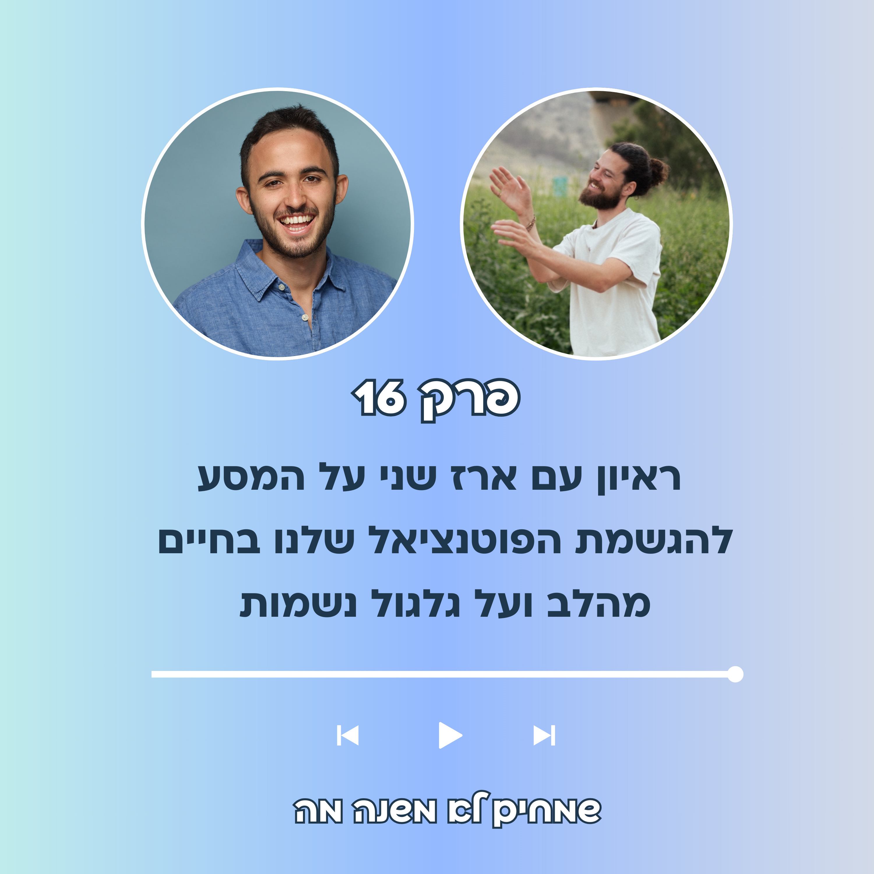פרק 16 - ראיון עם ארז שני על המסע להגשמת הפוטנציאל שלנו בחיים מהנשמה ועל גלגול נשמות: episode artwork