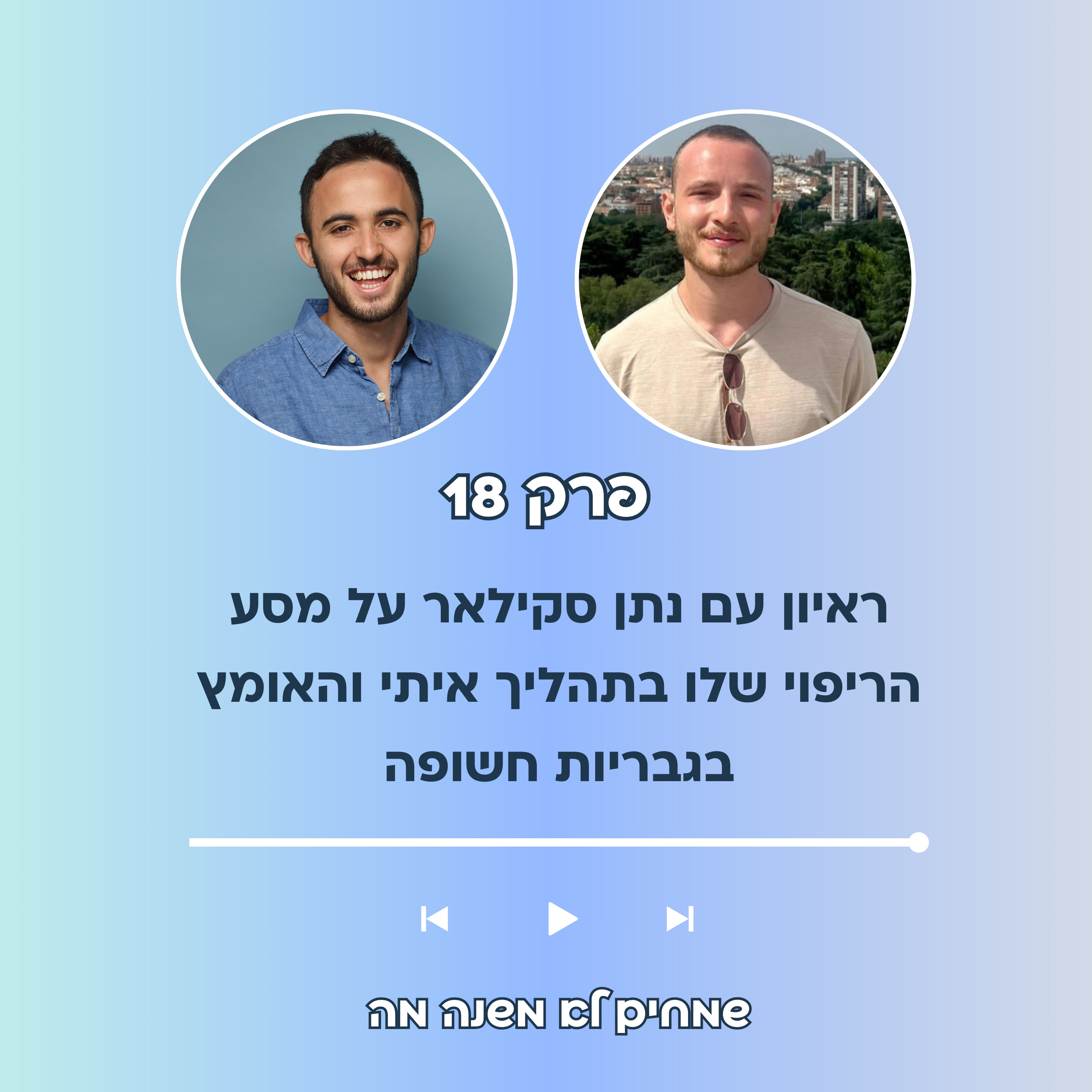 פודקאסט פרק 18 - ראיון עם נתן סקילאר על מסע הריפוי שלו בתהליך איתי, ועל גבריות בריאה וחשופה episode artwork