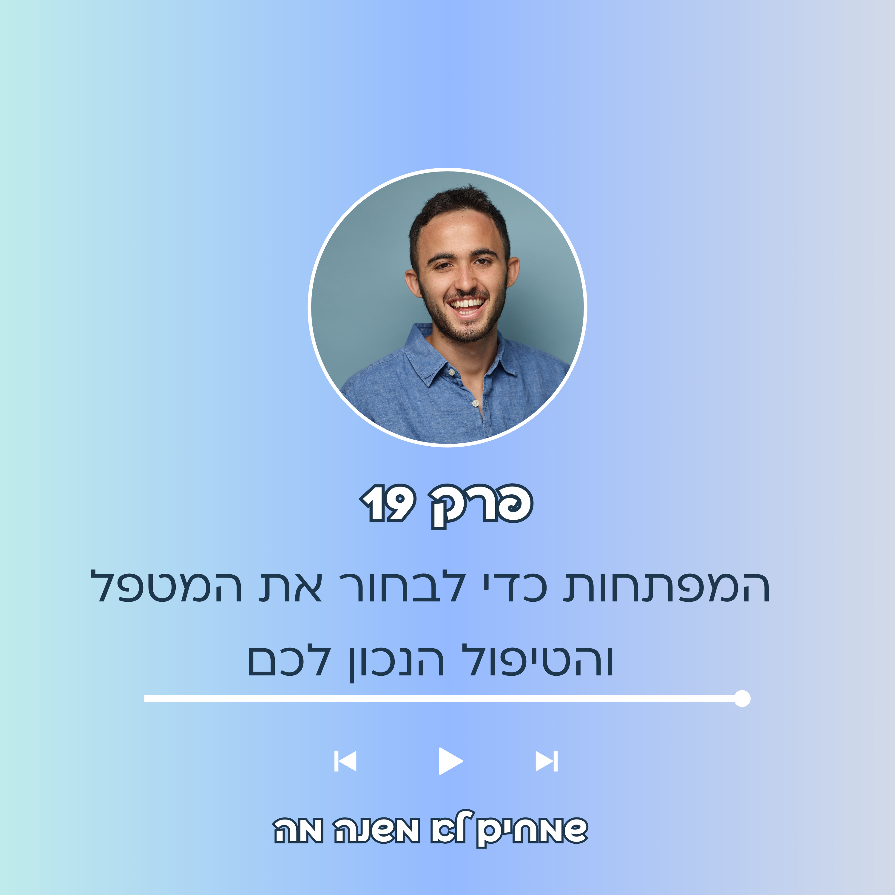 ?פרק 19 - איך לבחור את המטפל וטיפול הנכון לי episode artwork