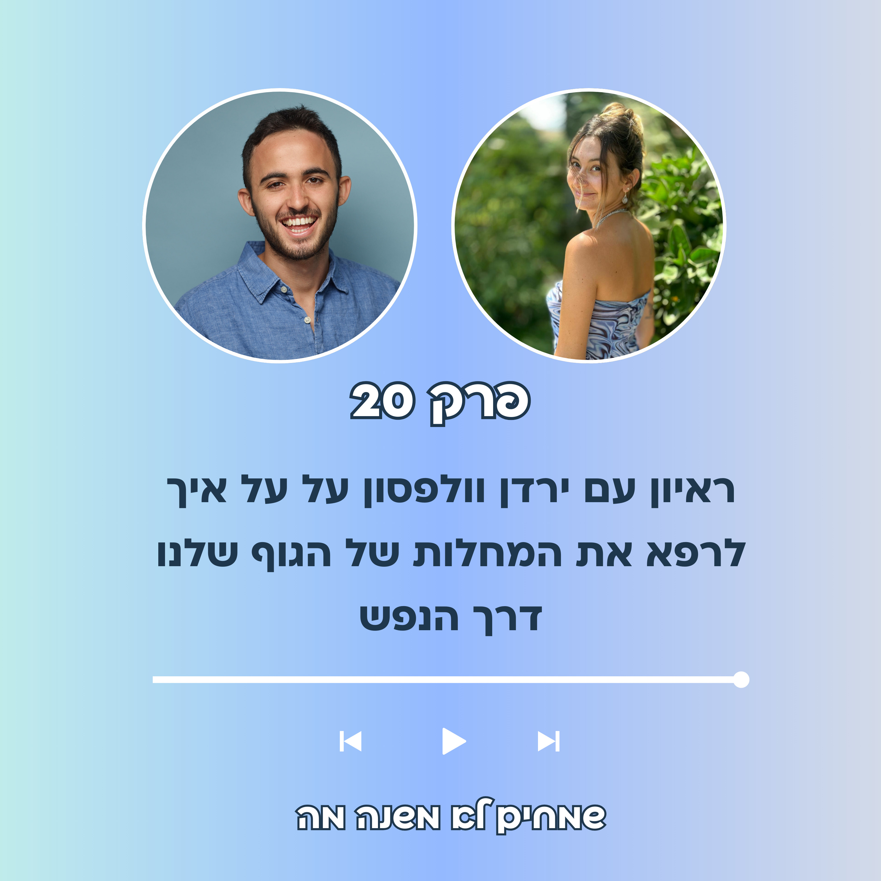פרק 20 - ראיון עם ירדן וולפסון על איך לרפא את המחלות של הגוף שלנו דרך הנפש episode artwork