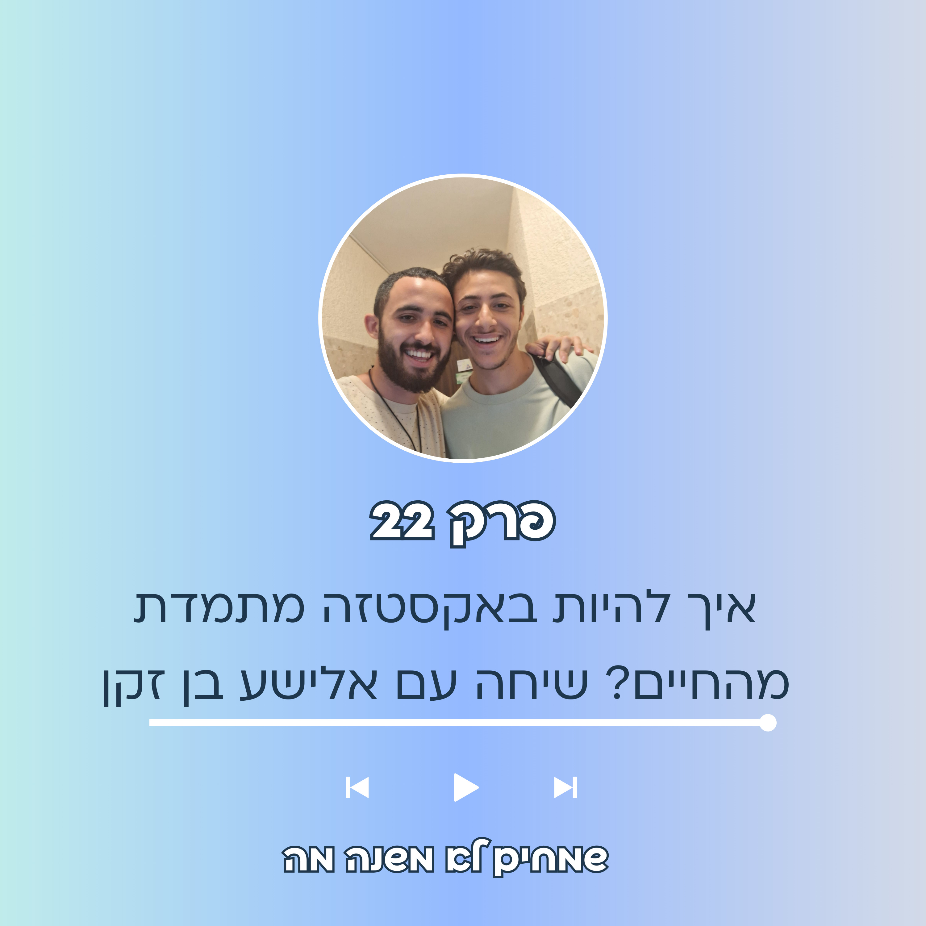 פרק 22 - איך להיות באקסטזה מהחיים? שיחה עם אלישע בן זקן episode artwork