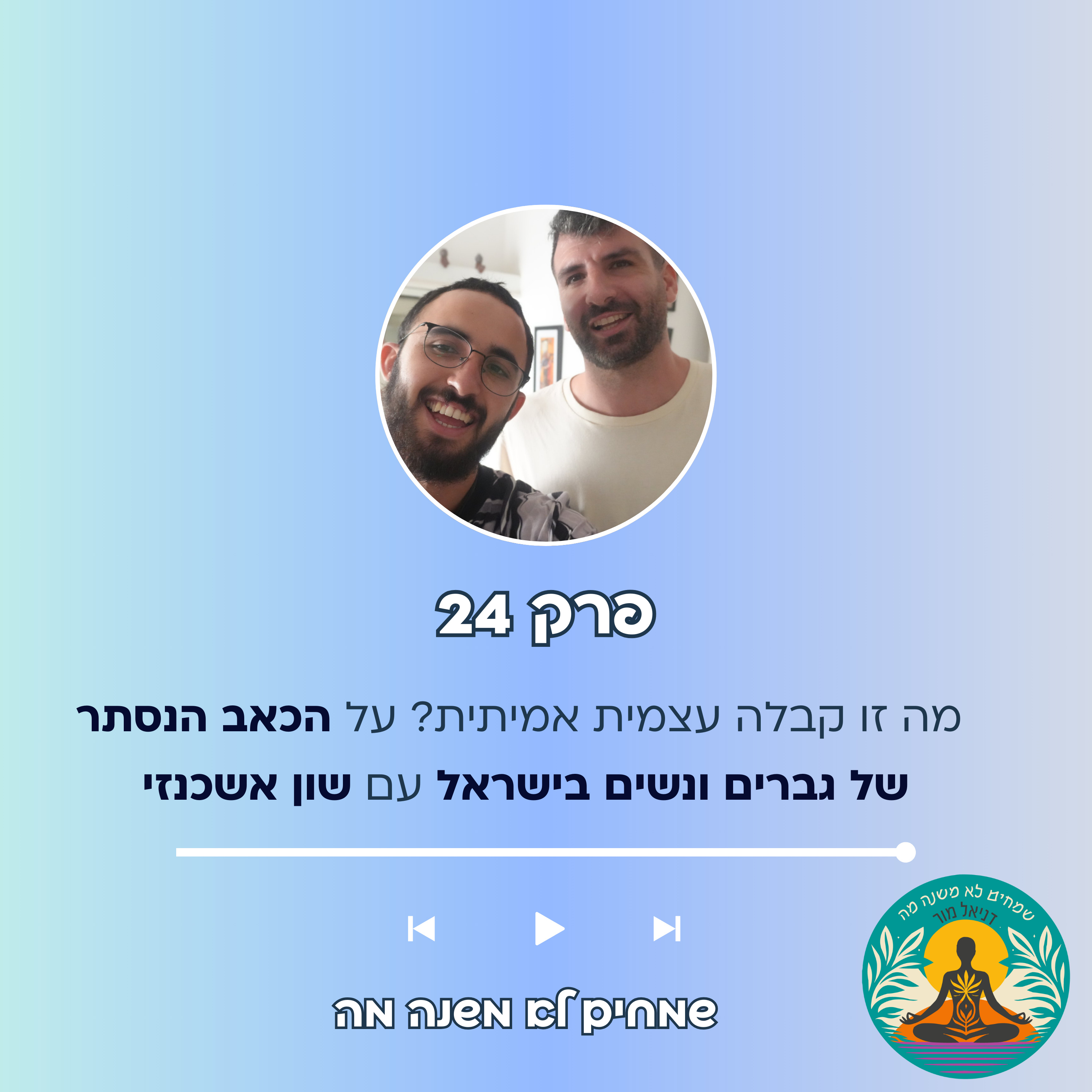 פרק 24 – מה זו קבלה עצמית אמיתית? על הכאב הנסתר של גברים ונשים בישראל עם שון אשכנזי episode artwork