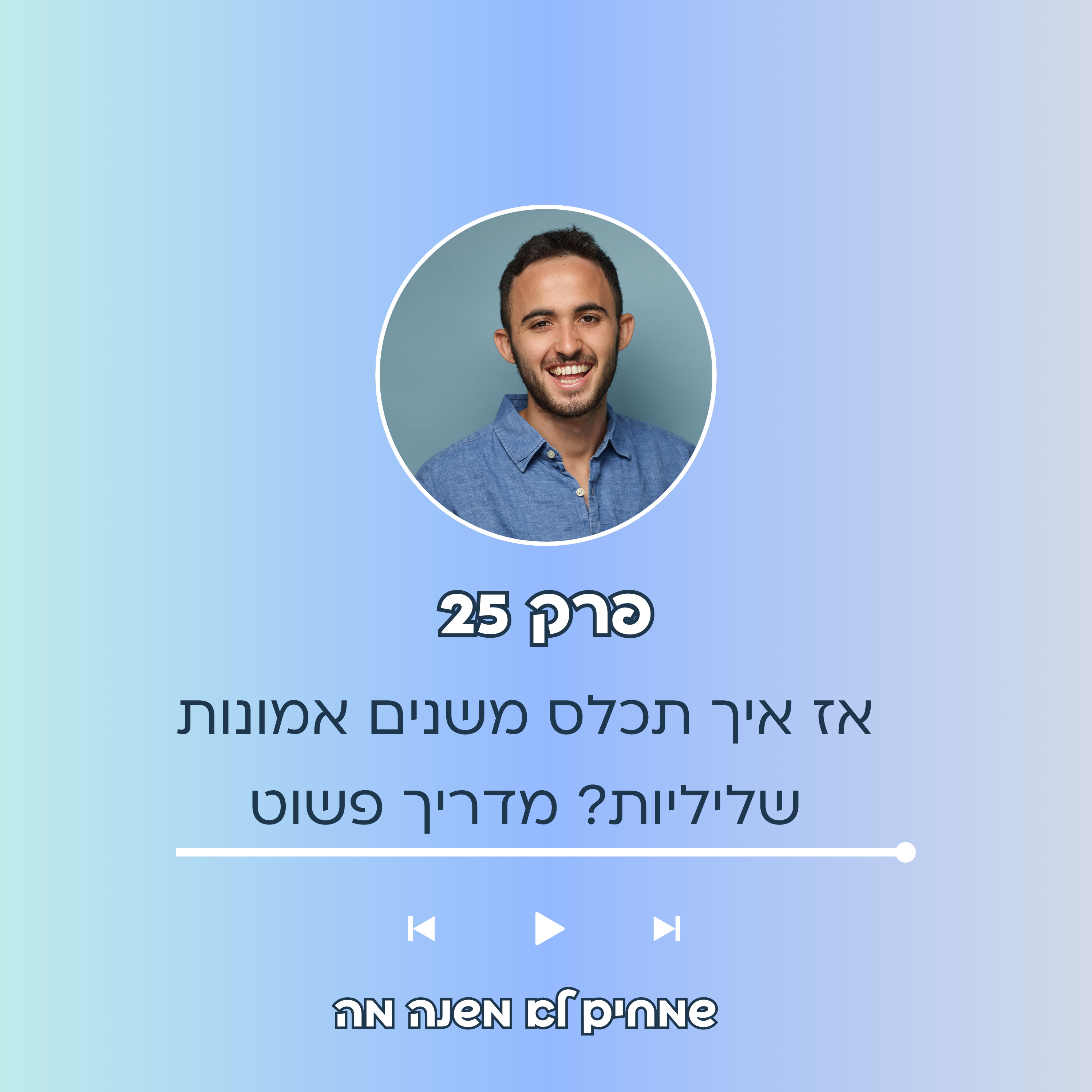 פודקאסט פרק 25 - אז איך תכלס משנים אמונות שליליות? מדריך פשוט episode artwork