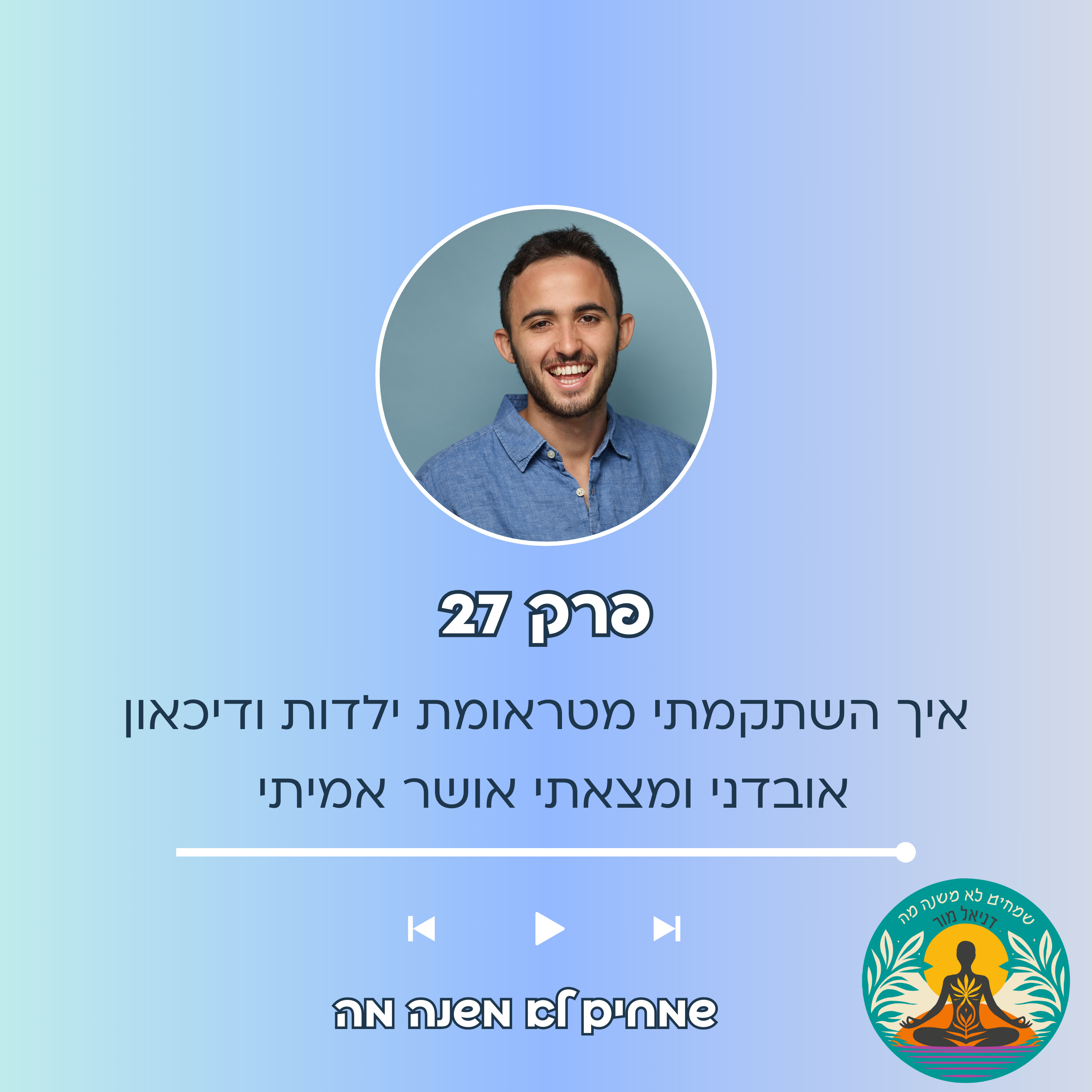  פרק 27 - איך השתקמתי מטראומת ילדות ודיכאון אובדני לחיים של אושר אמיתי (הסיפור האישי שלי) episode artwork