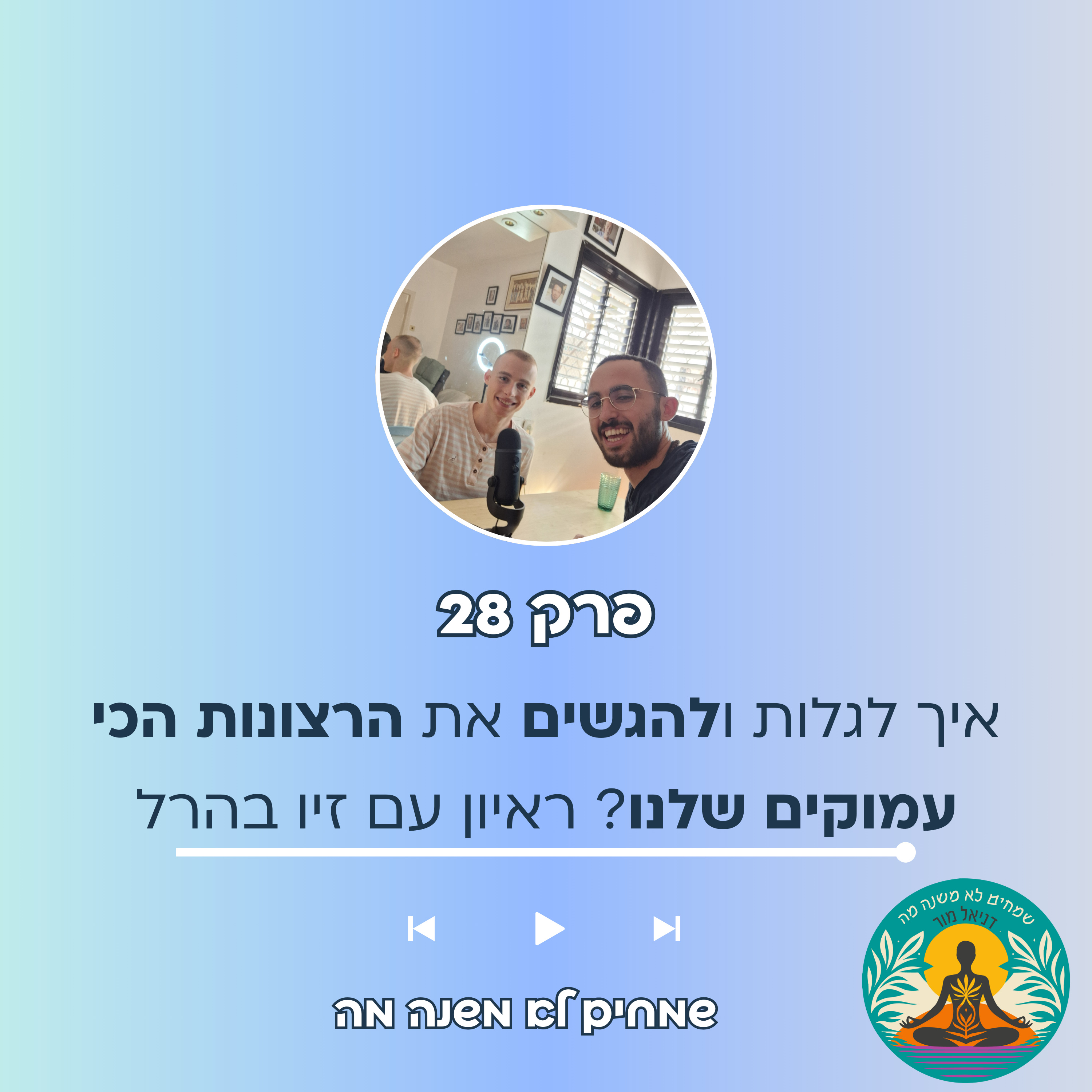  פרק 28 - איך לגלות ולהגשים את הרצונות הכי עמוקים שלנו? ראיון עם זיו בהרל episode artwork