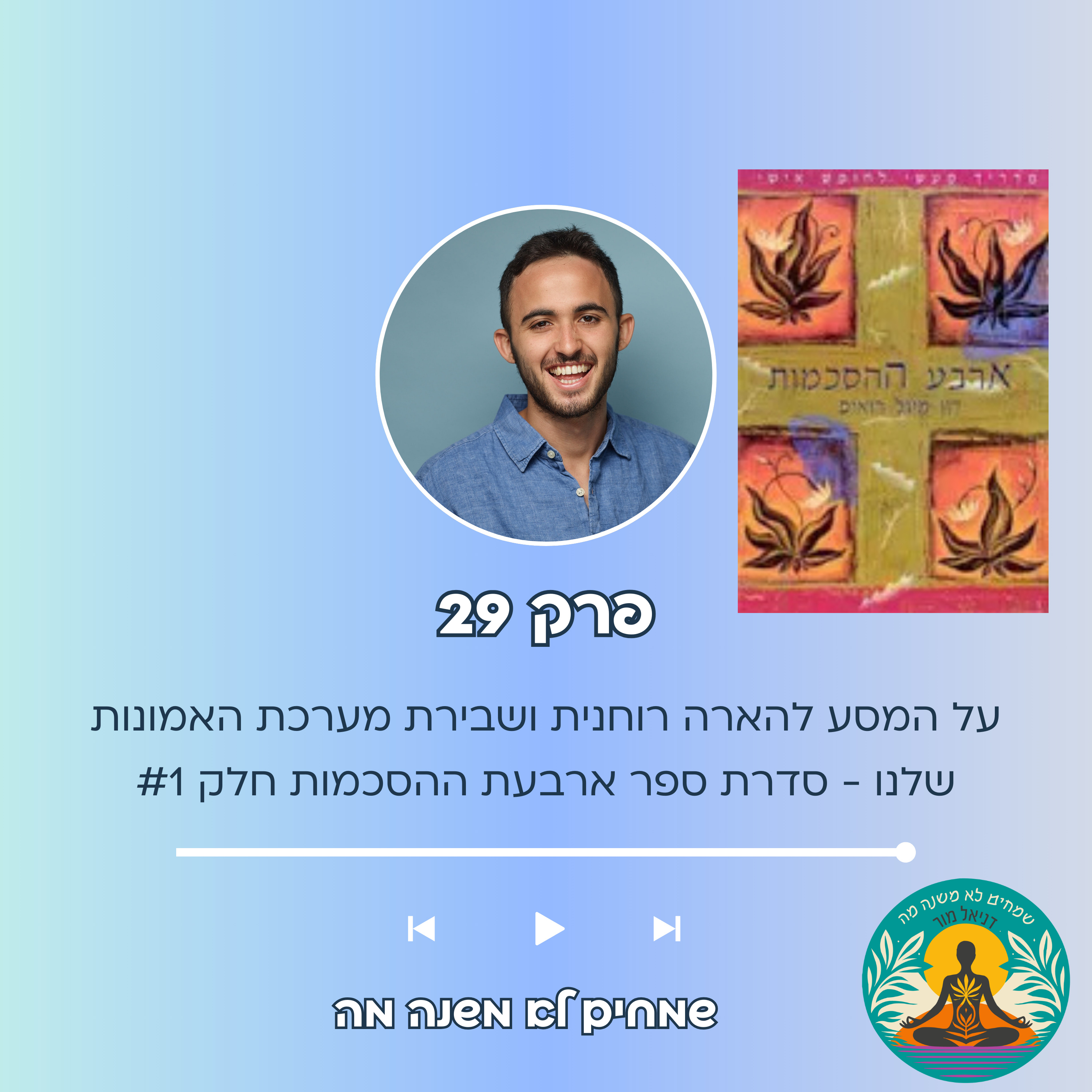 פרק 29 - על המסע להארה רוחנית ושבירת מערכת האמונות שלנו - סדרת ספר ארבעת הה episode artwork