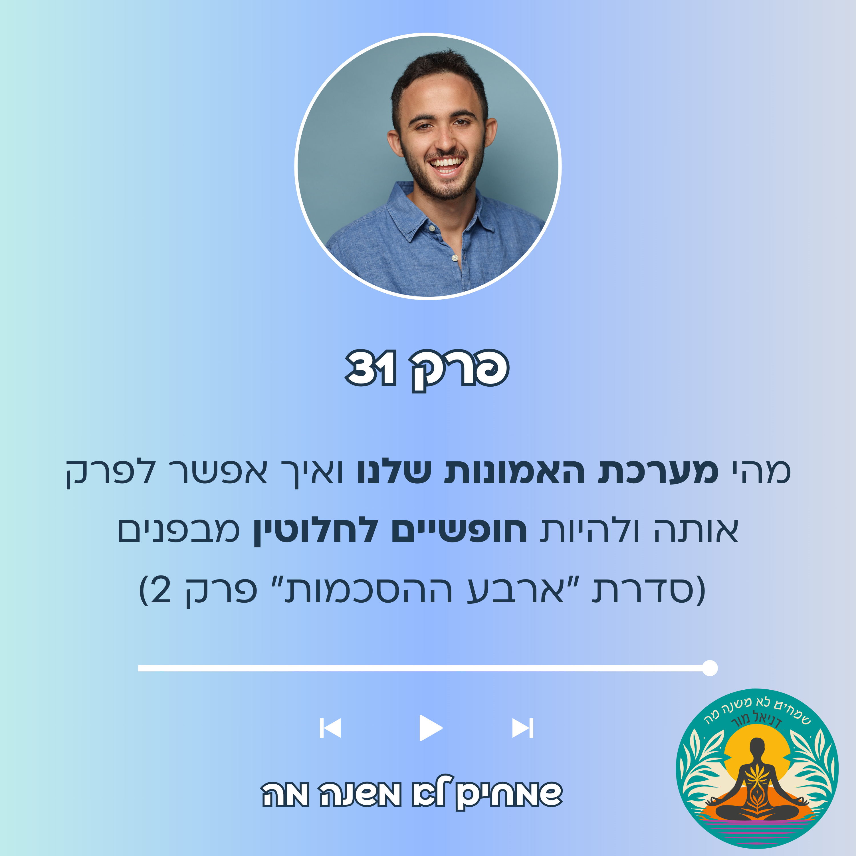 פרק 31: מהי מערכת האמונות שלנו ואיך אפשר לפרק אותה ולהיות חופשיים לחלוטין מבפנים (סדרת "ארבע ההסכמות" פרק 2) episode artwork