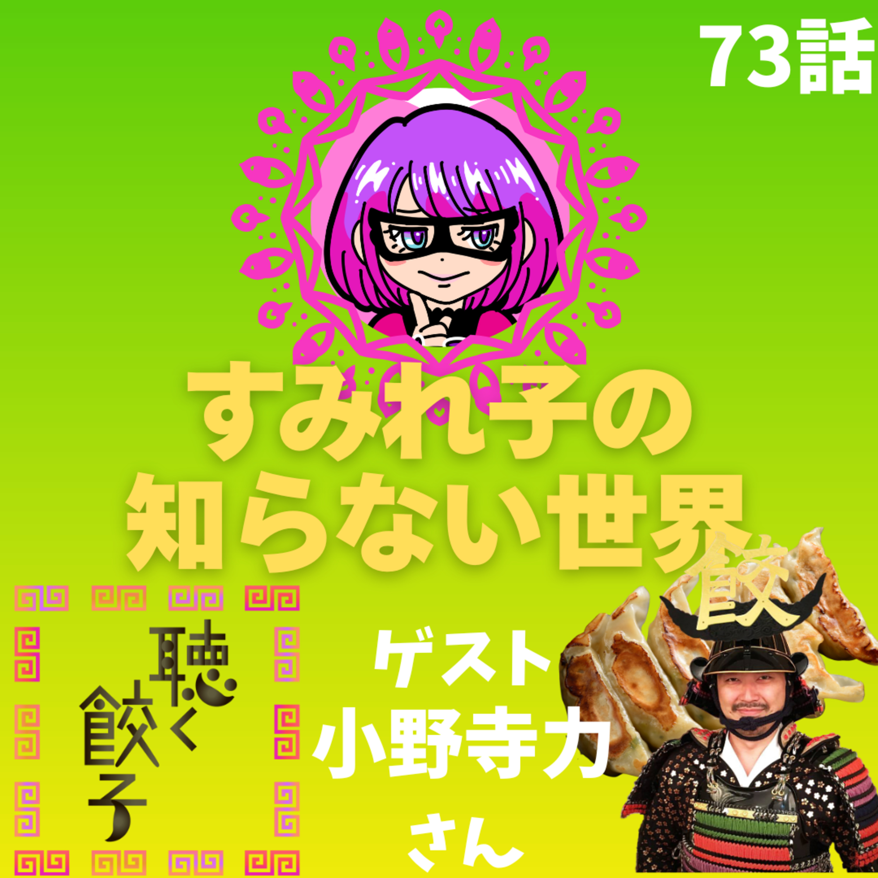 73話【焼き餃子】すみれ子の知らない世界①💋ゲスト：聴く餃子🥟小野寺力さん【今夜のメニュー】