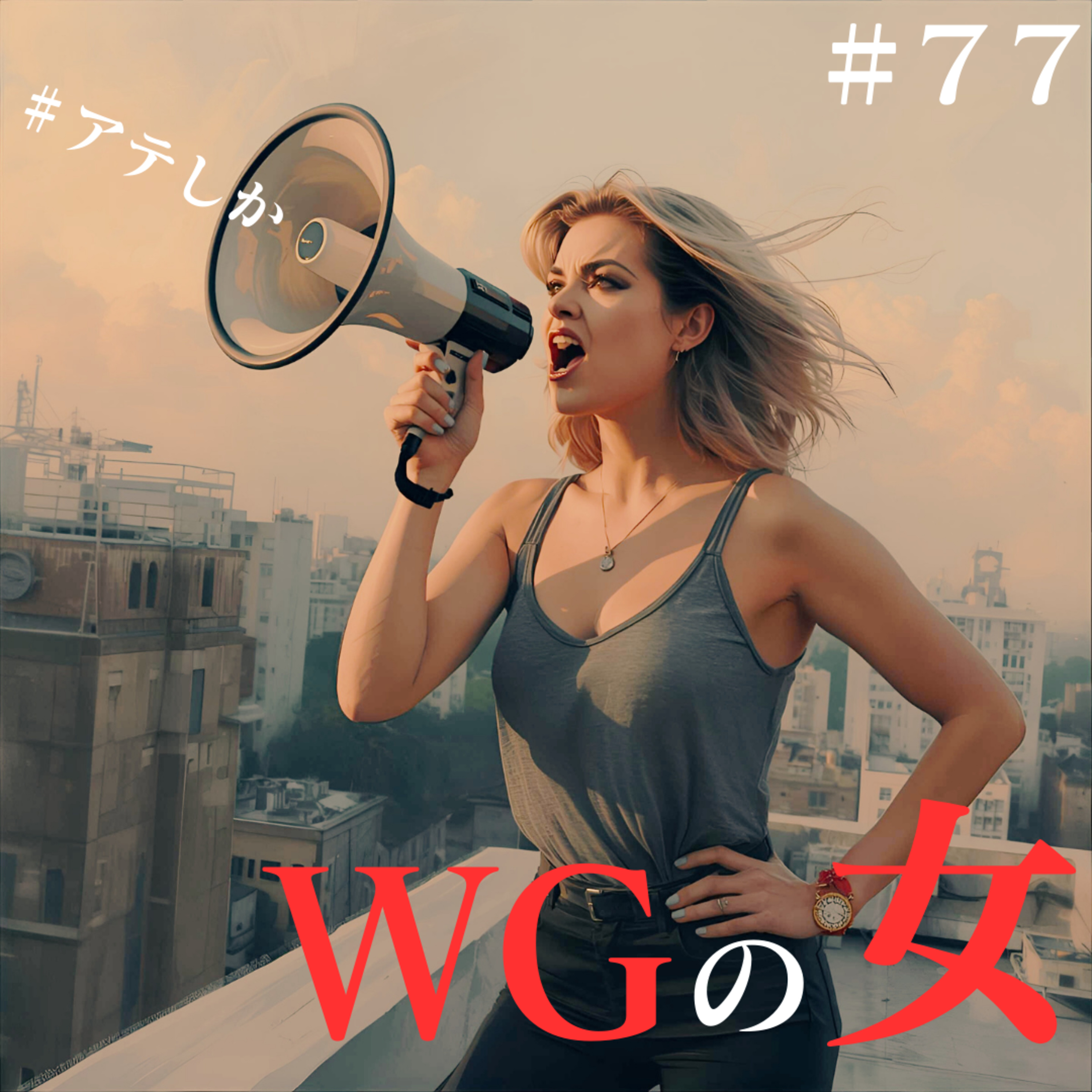 78話【お便り】WG（悪口）の女【第一回悪口大会】
