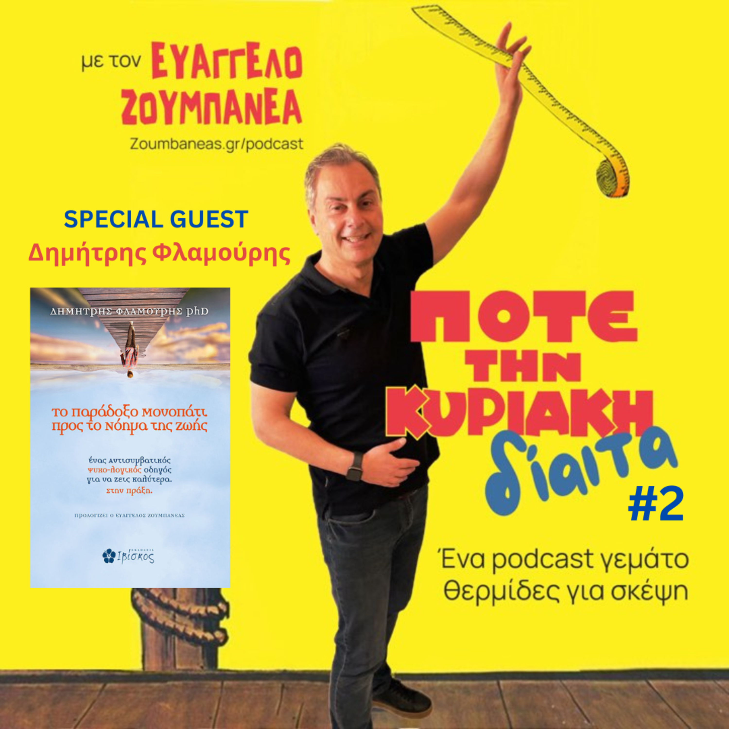 #2 Εγκράτειας Eγκώμιον episode artwork