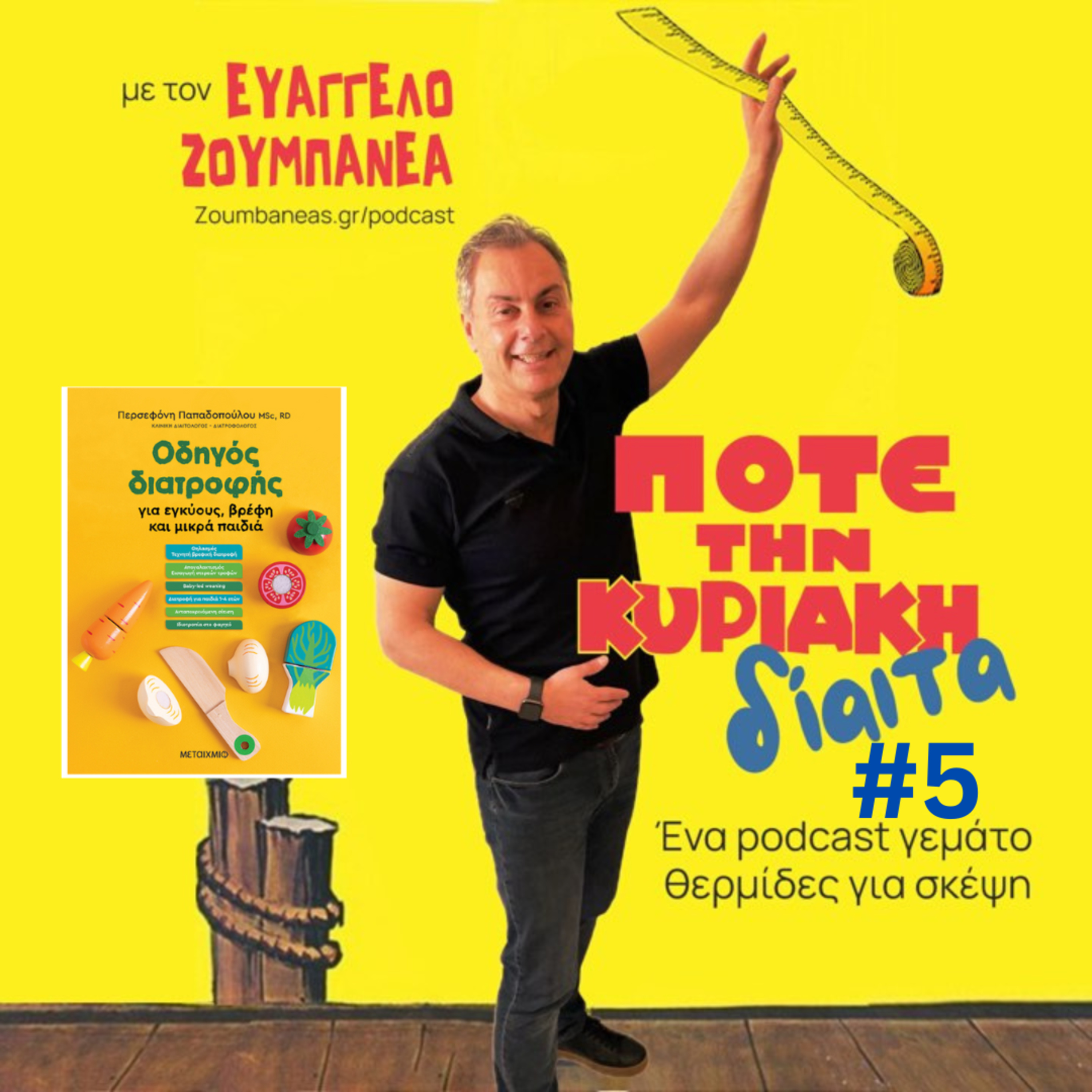 #5 Διατροφή από κούνια  episode artwork