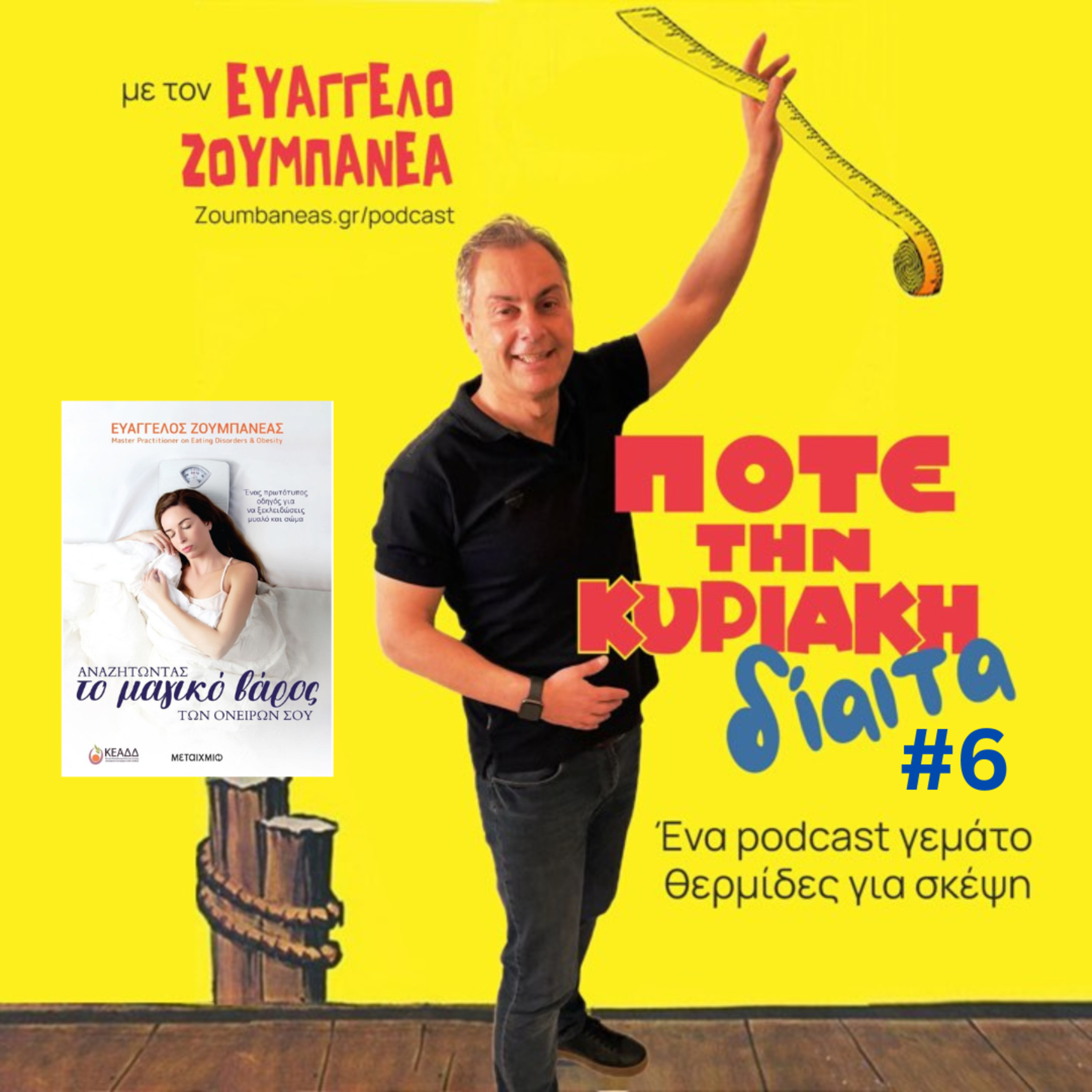 #6 Εγώ πότε θα αδυνατίσω; episode artwork