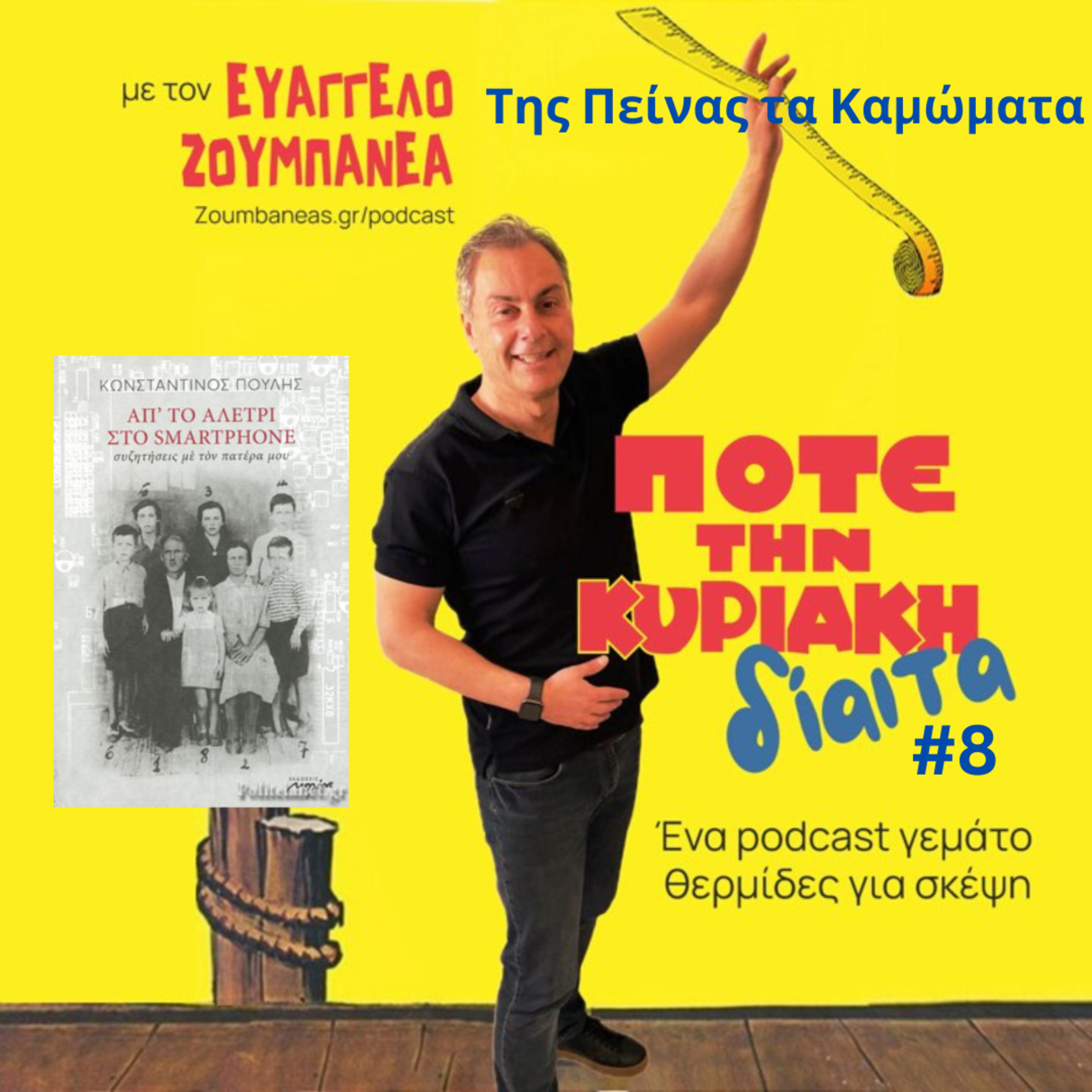 #8 Της Πείνας τα Καμώματα episode artwork