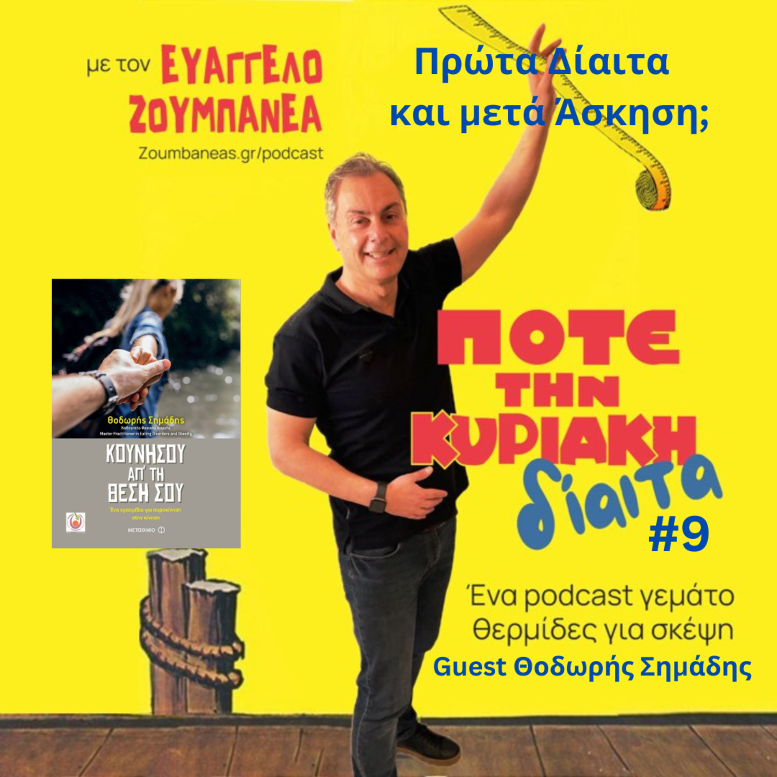 #9 Πρώτα Δίαιτα και μετά Άσκηση; episode artwork