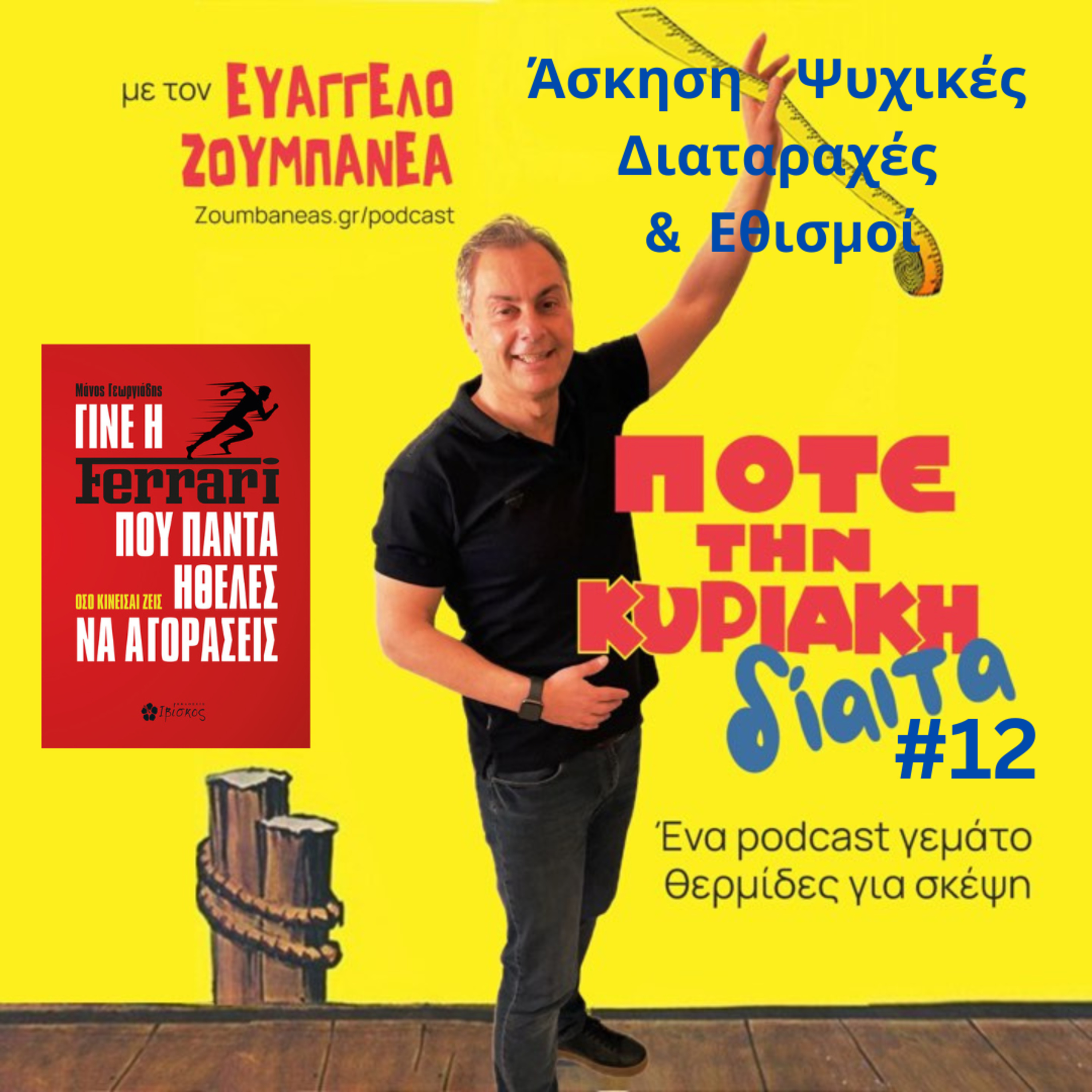  #12 Ποιο είδος άσκησης βοηθά τις ψυχικές ασθένειες και τους εθισμούς episode artwork
