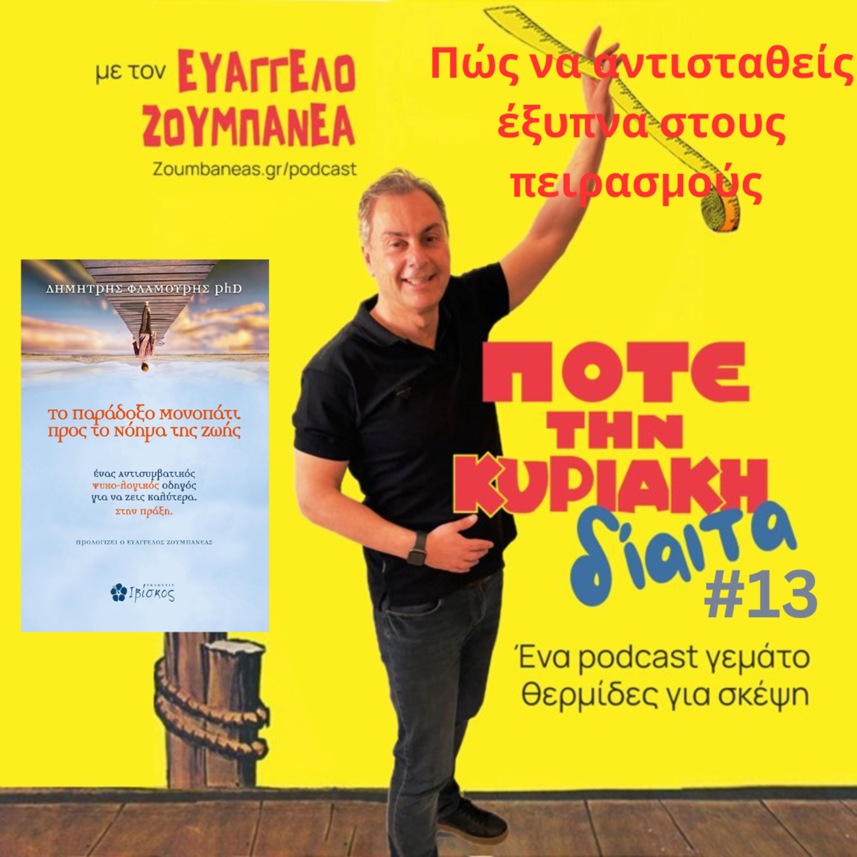 #13 Πώς να αντισταθείς έξυπνα στους πειρασμούς στη δίαιτα episode artwork