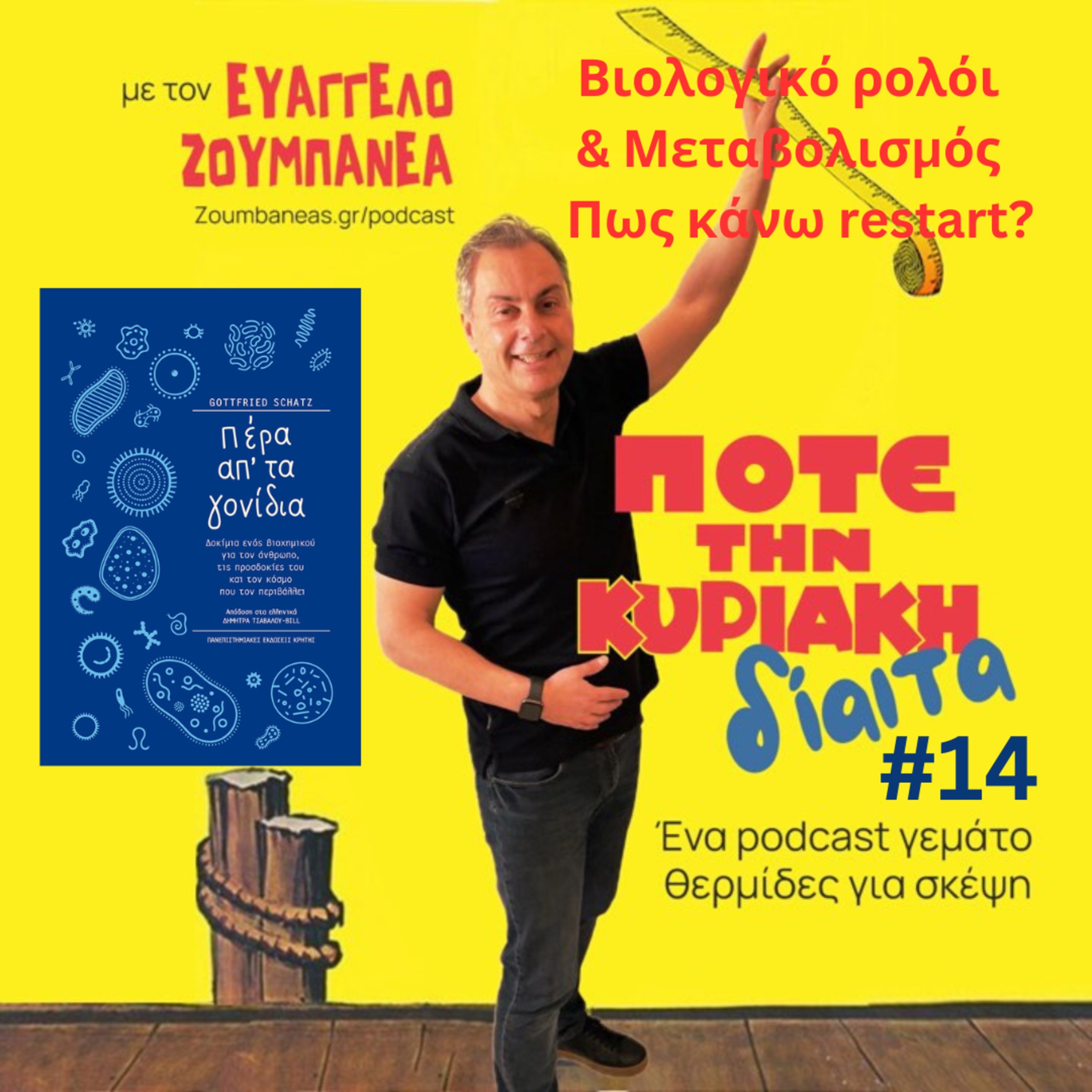 14# Βιολογικό ρολόι & Μεταβολισμός - Πως κάνω restart? episode artwork