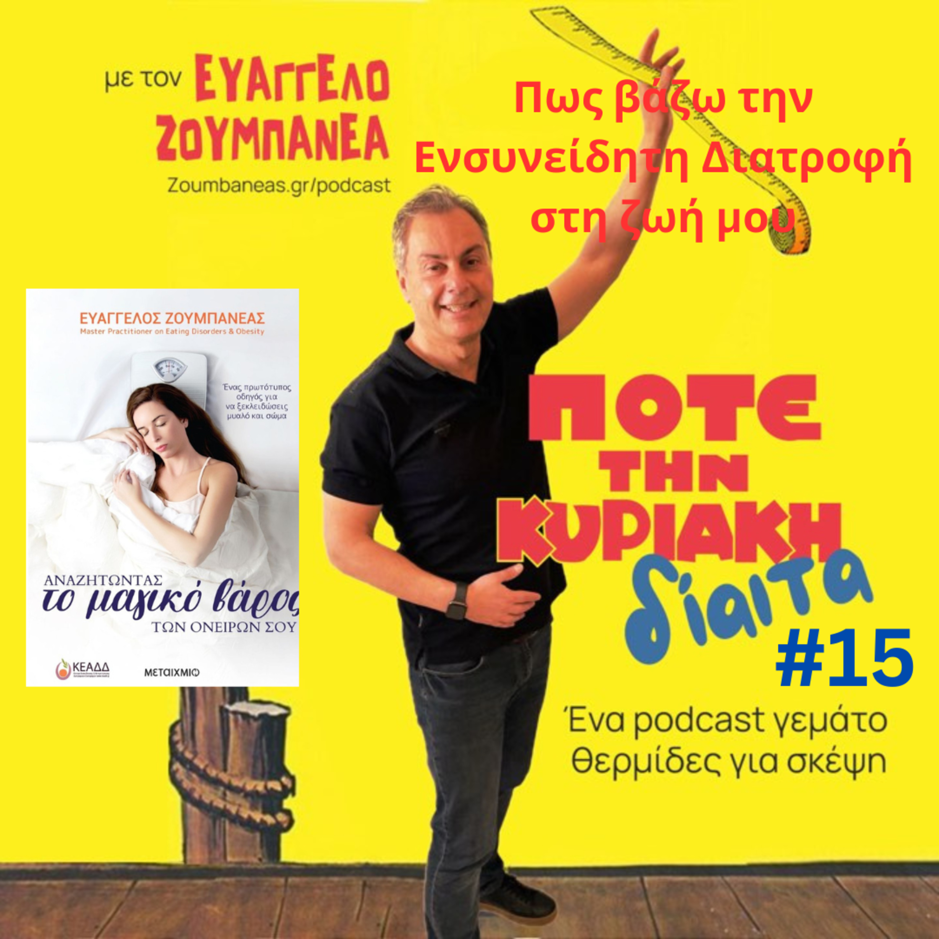 #15 Πως βάζω την Ενσυνείδητη Διατροφή στη ζωή μου Guest Θέμης Βασαρμίδης ιδρυτής Mindfulness Greece  episode artwork