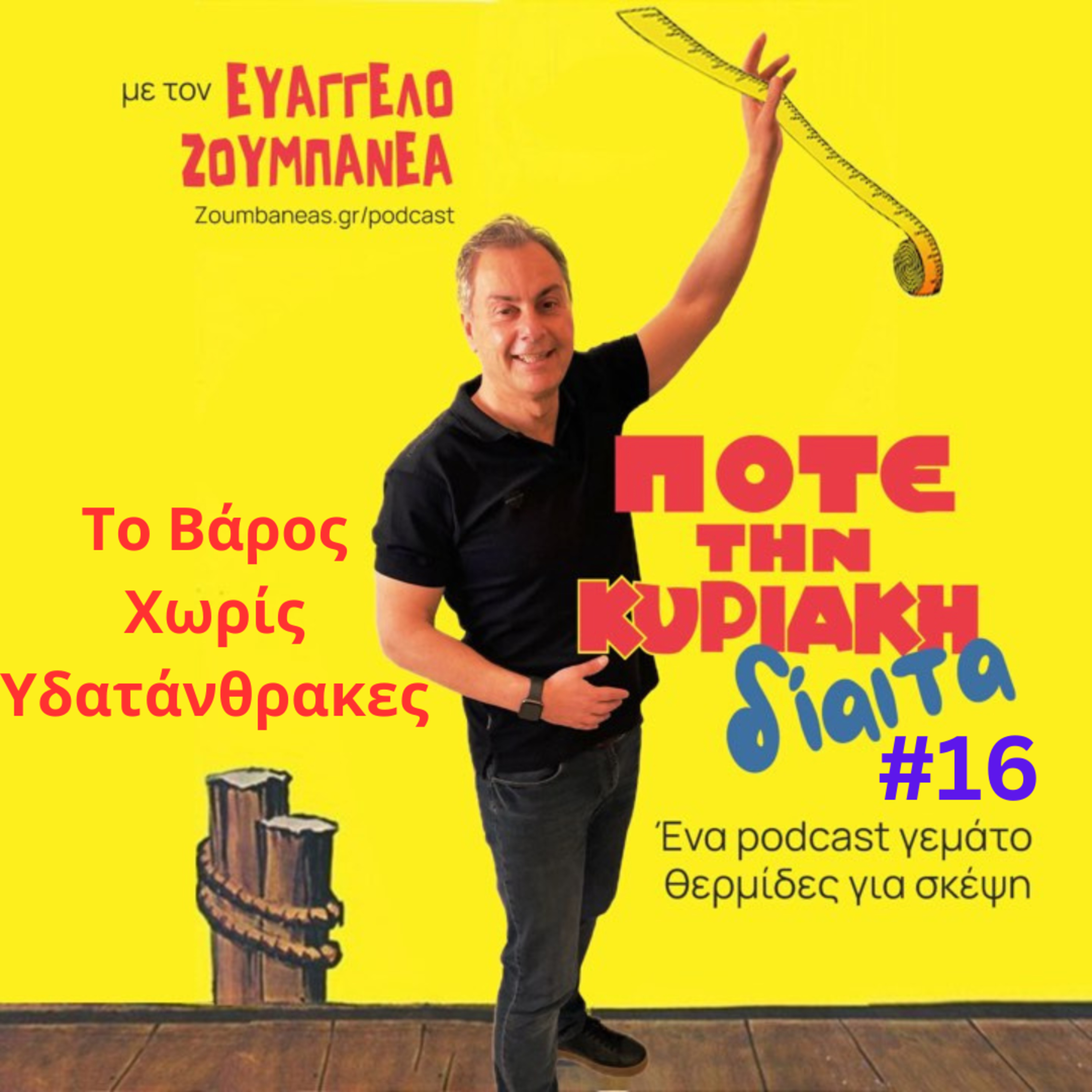 #16 Το Βάρος Χωρίς Υδατάνθρακες  episode artwork