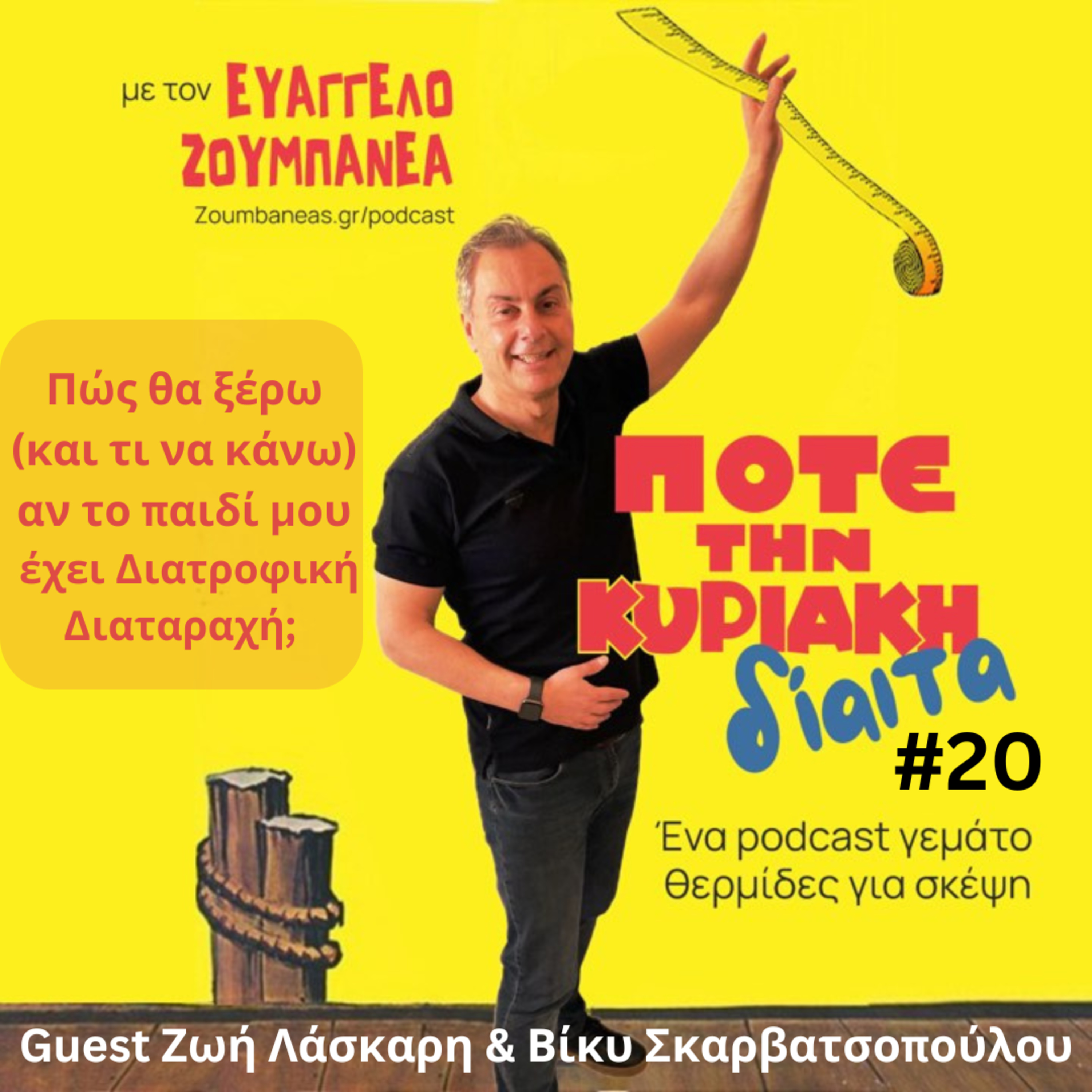 #20 Πώς θα ξέρω (και τι να κάνω) αν εγώ ή το παιδί μου έχει Διατροφική Διαταραχή; episode artwork