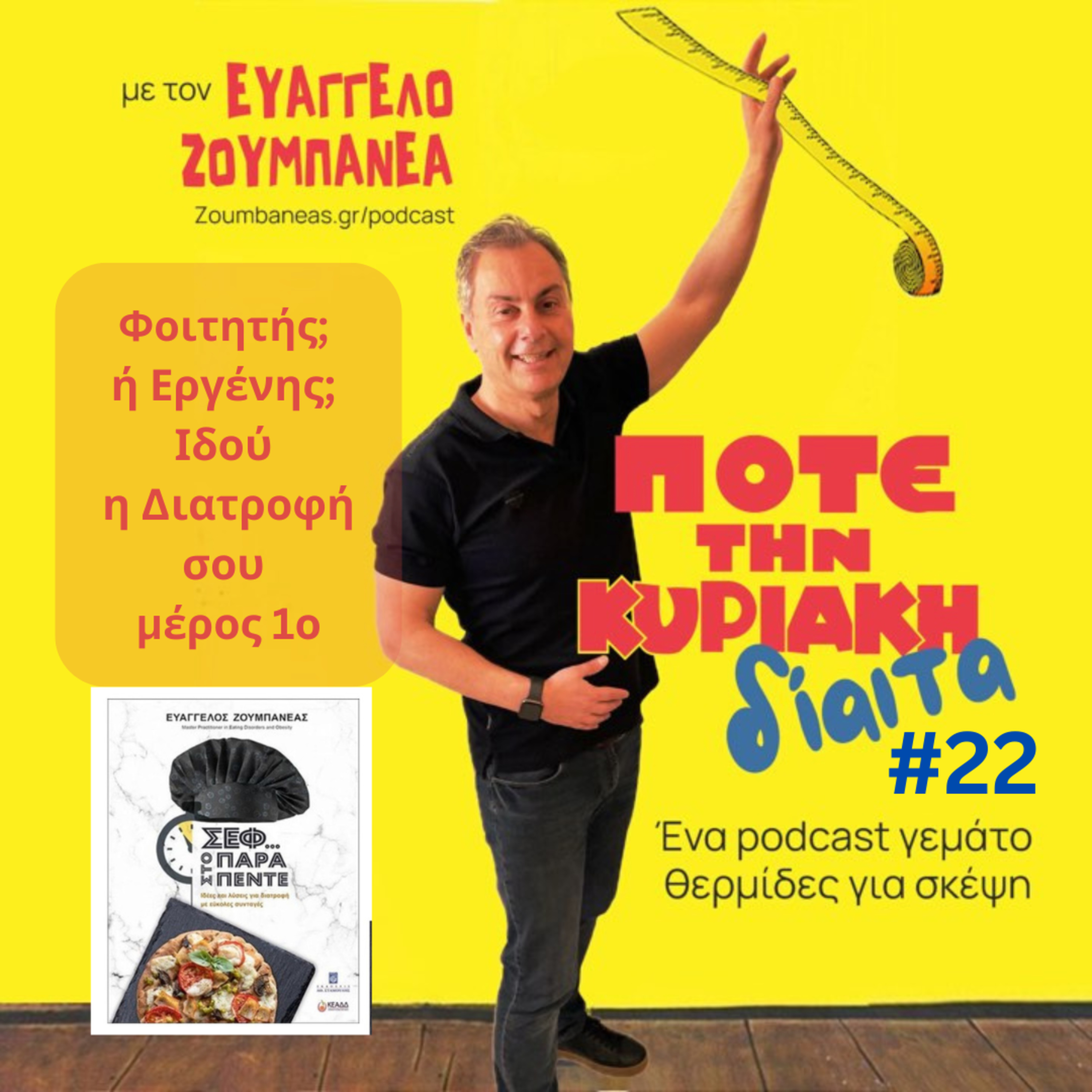 #22 Φοιτητής ή Εργένης; Ιδού η Διατροφή σου μέρος 1ο episode artwork