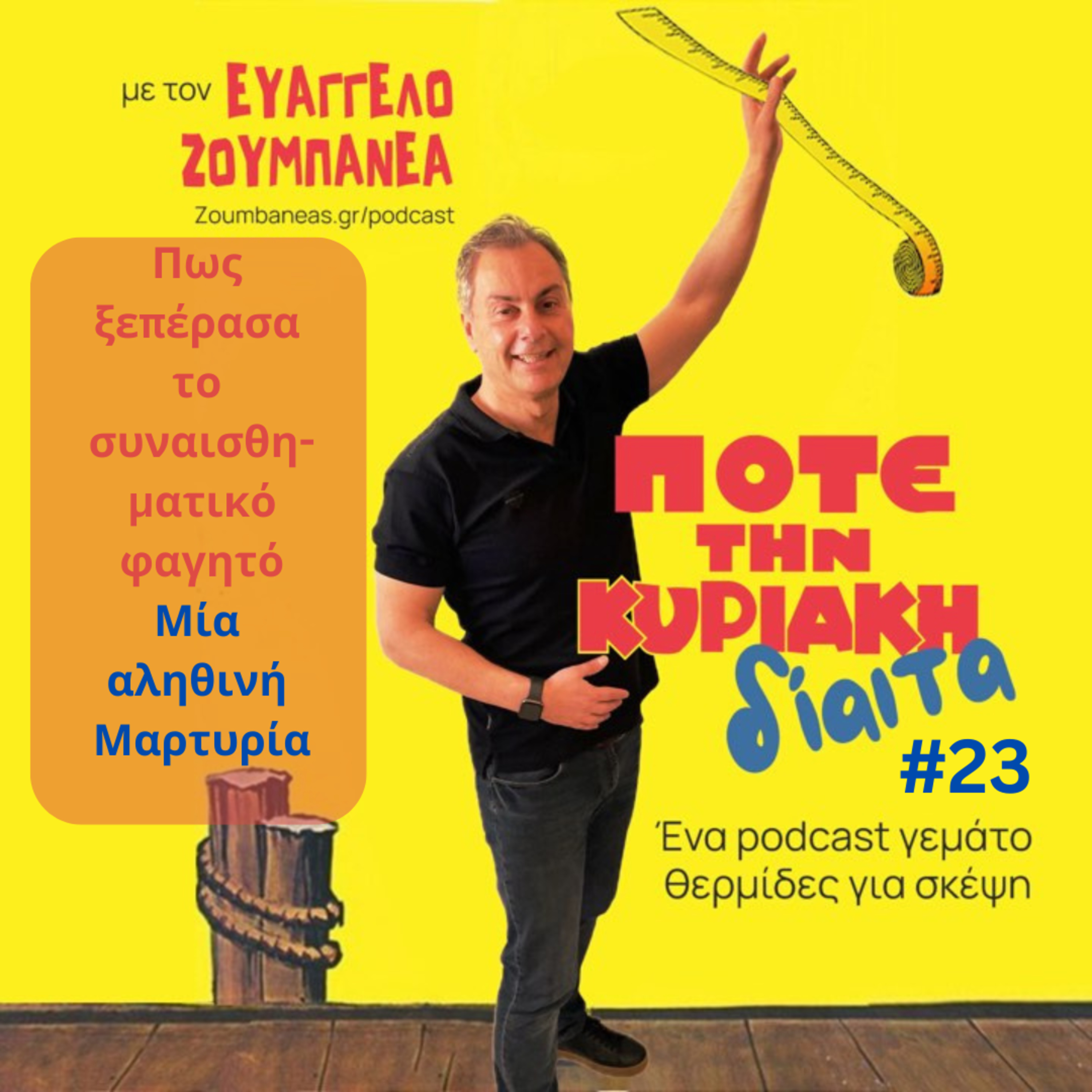 23# Πως ξεπέρασα το συναισθηματικό φαγητό - Μια αληθινή μαρτυρία episode artwork