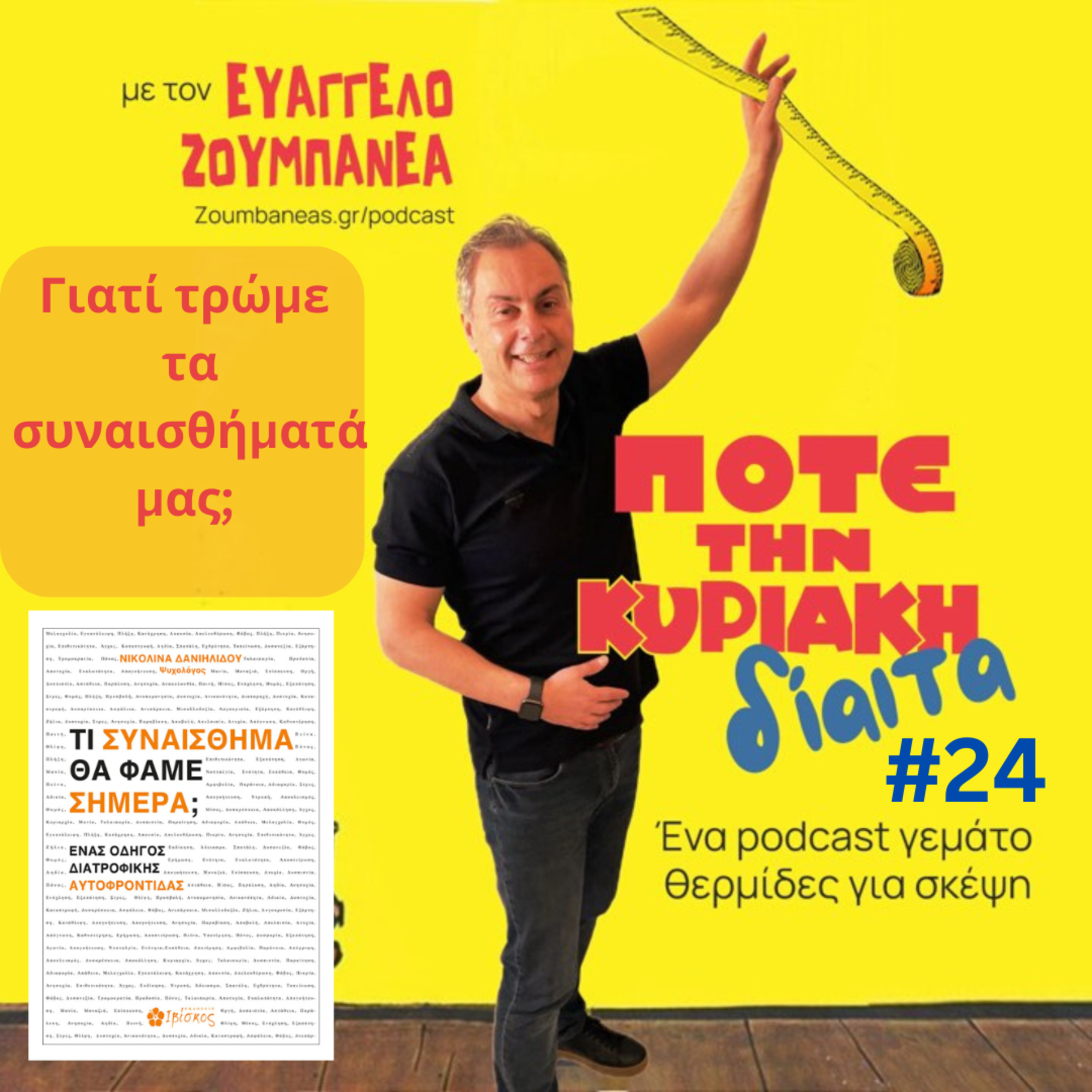 #24 Γιατί τρώμε τα συναισθήματά μας; Guest η ψυχολόγος - συγγραφέας Νικολίνα Δανιηλίδου episode artwork