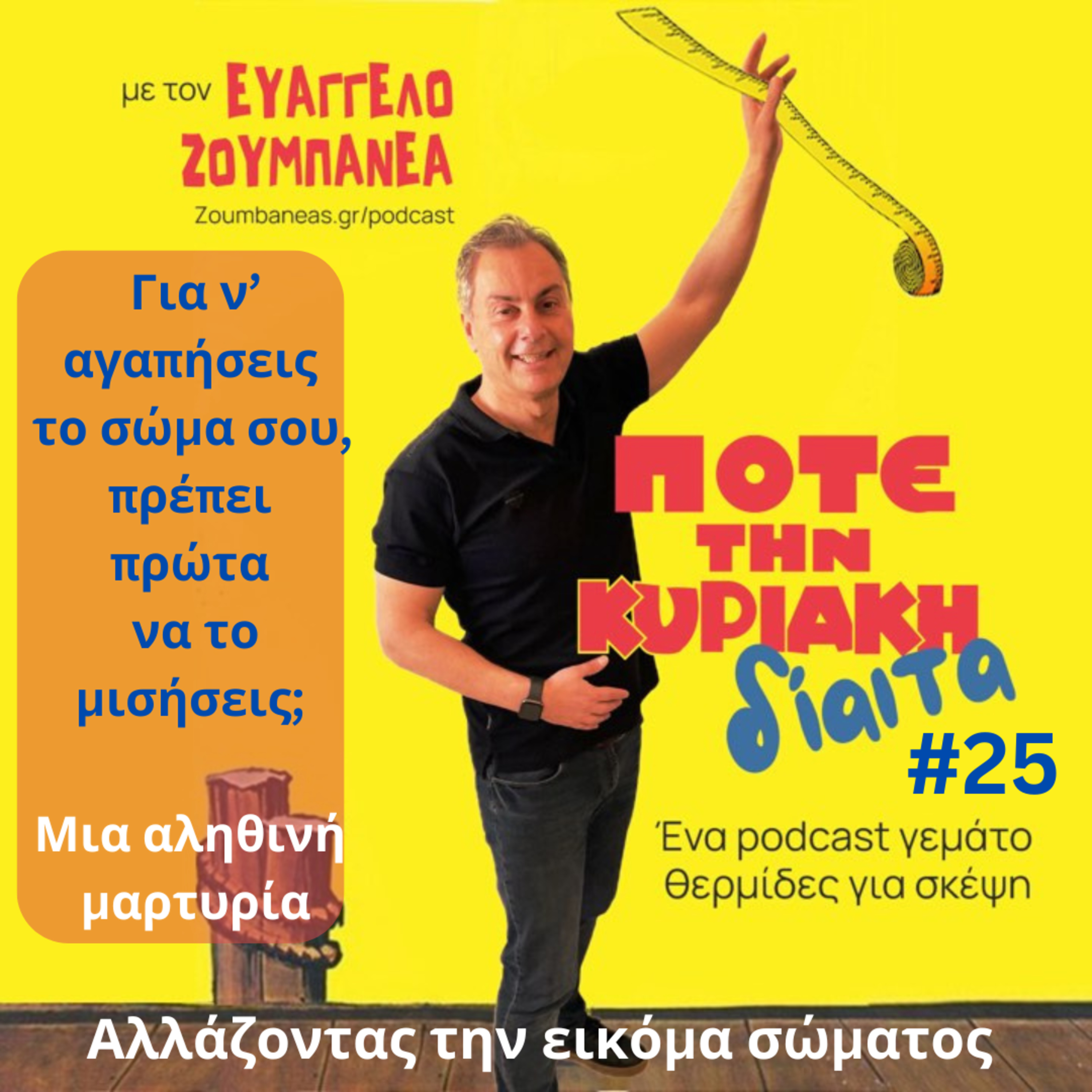 #25 Για να αγαπήσεις το σώμα σου πρέπει πρώτα να το μισήσεις; Αλλάζοντας την εικόνα σώματος - Μία αληθινή μαρτυρία  episode artwork