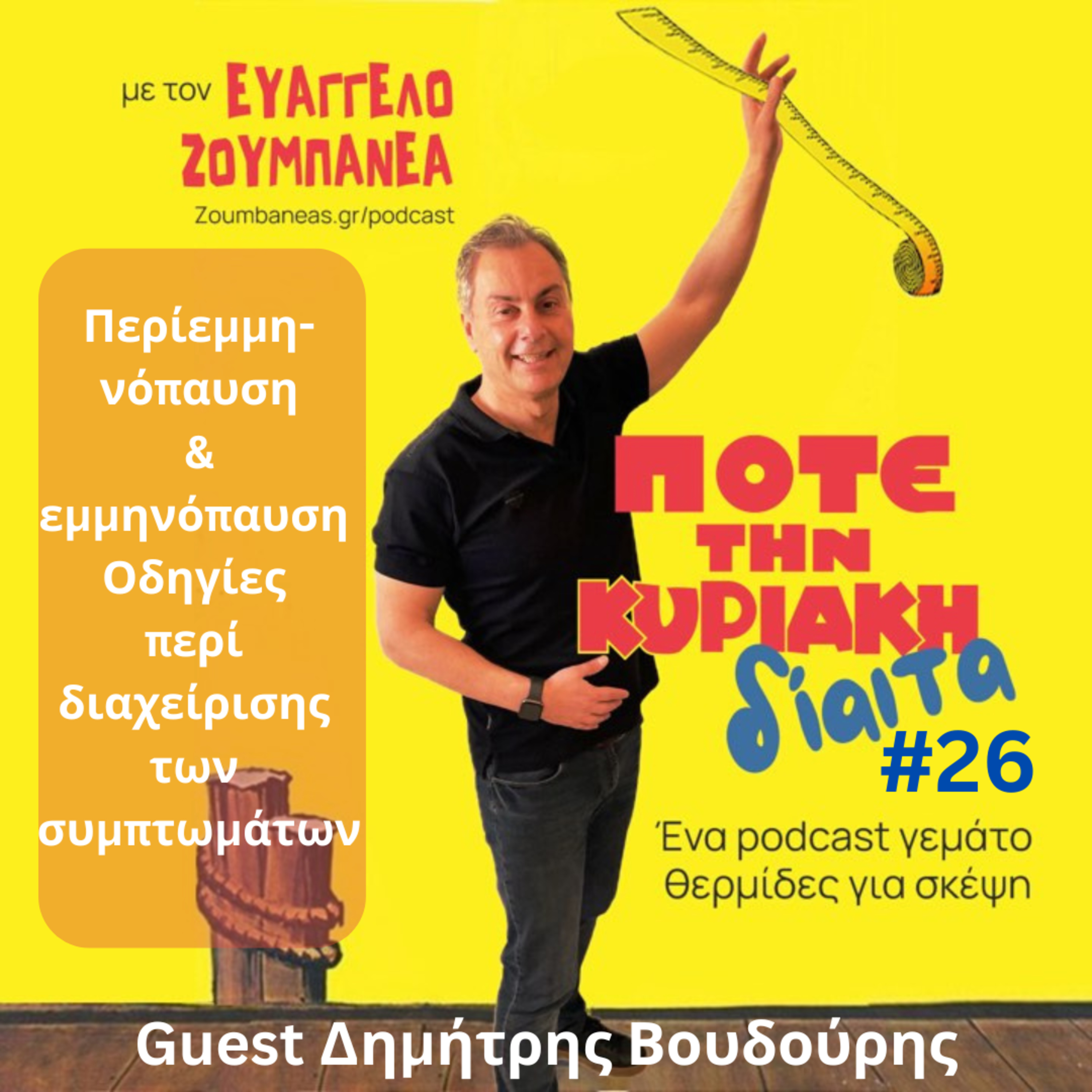 #26 Περι-εμμηνόπαυση & εμμηνόπαυση Οδηγίες περί διαχείρισης των συμπτωμάτων Guest Δημήτρης Βουδούρης Health Expert  episode artwork