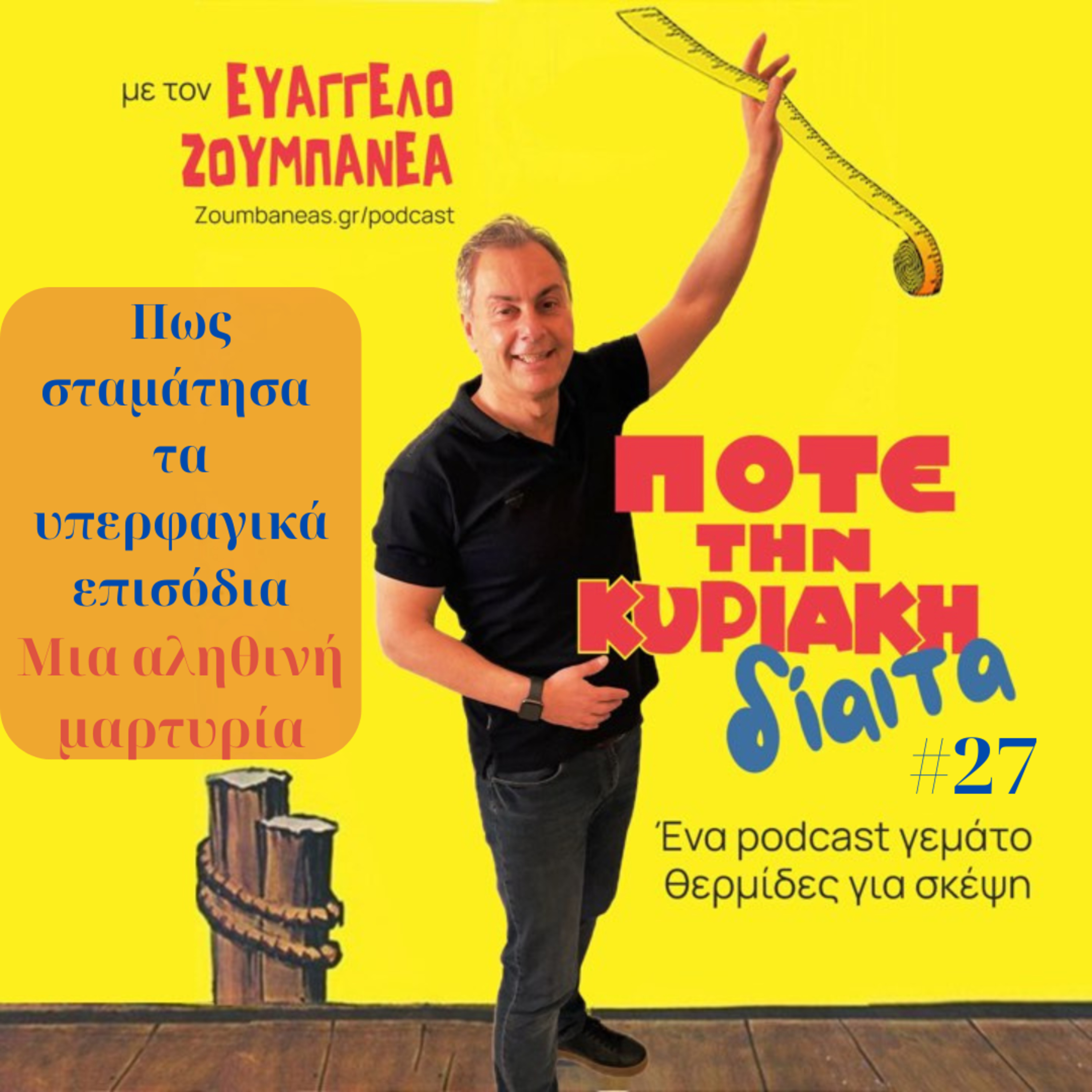#27 Πως σταμάτησα τα υπερφαγικά επεισόδια - Μια αληθινή μαρτυρία episode artwork