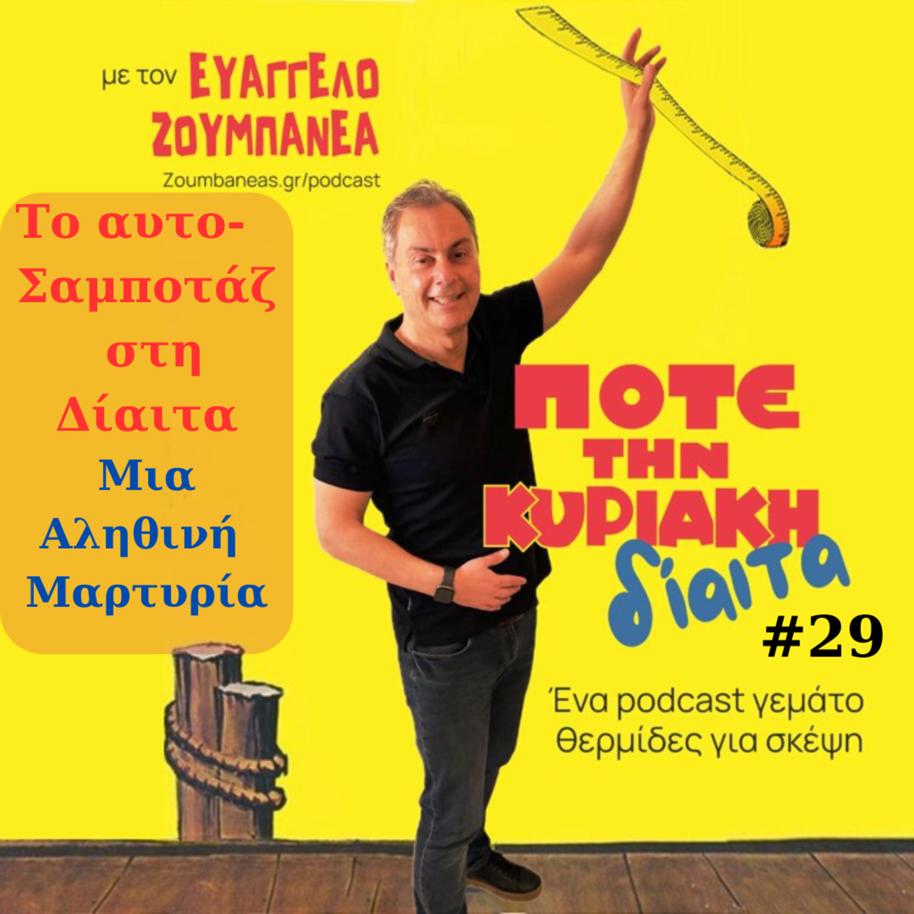 #29 Γιατί ξαναπαίρνω πάντα το βάρος που έχω χάσει; Το αυτό-σαμποτάζ στη δίαιτα – Μια αληθινή μαρτυρία episode artwork