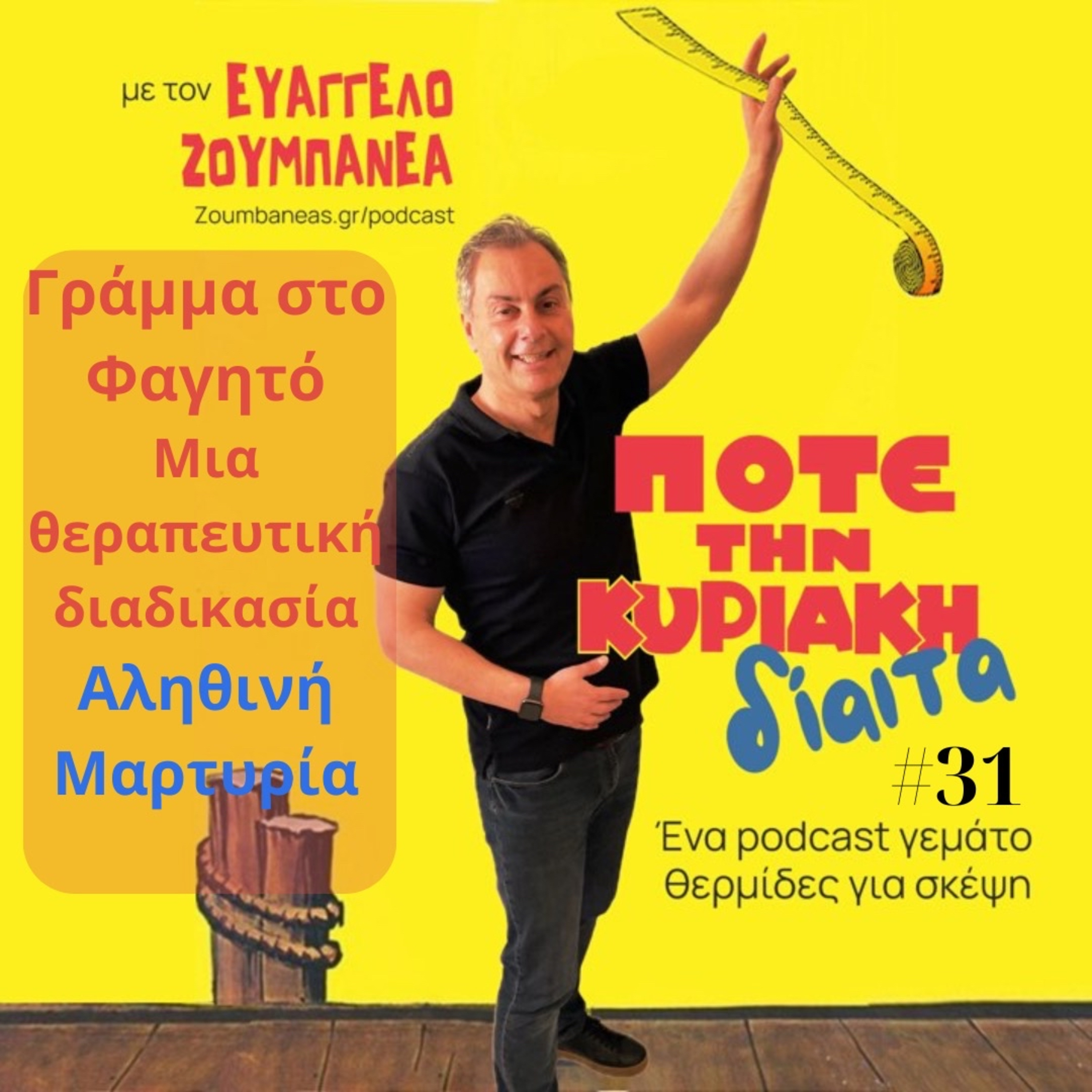 #31 Γράμμα στο Φαγητό Μια θεραπευτική διαδικασία – Μια αληθινή μαρτυρία episode artwork