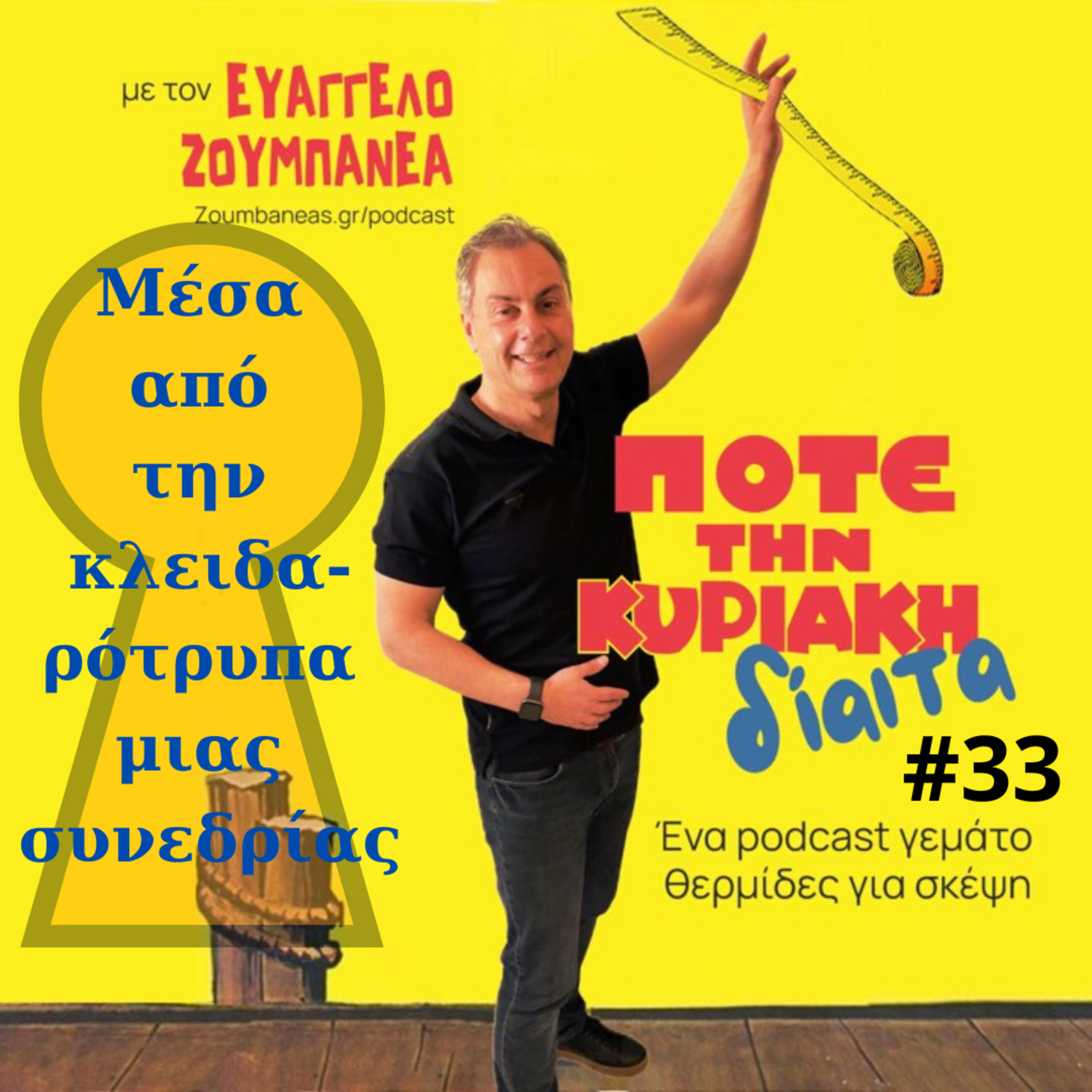  #32  Μέσα από την κλειδαρότρυπα μίας πραγματικής συνεδρίας  episode artwork