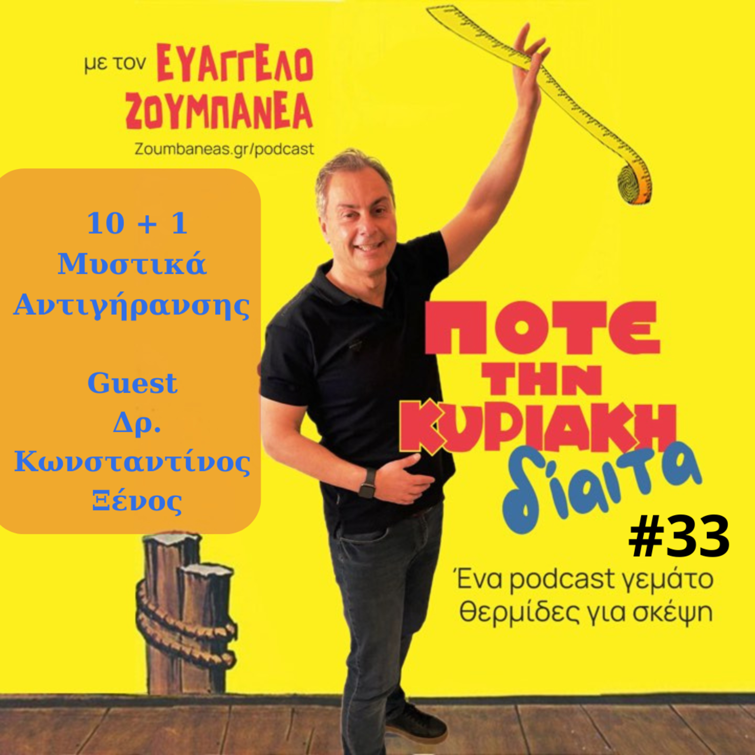 #33 Δέκα +1 Μυστικά Αντιγήρανσης – Guest Δρ. Κωνσταντίνος Ξένος episode artwork