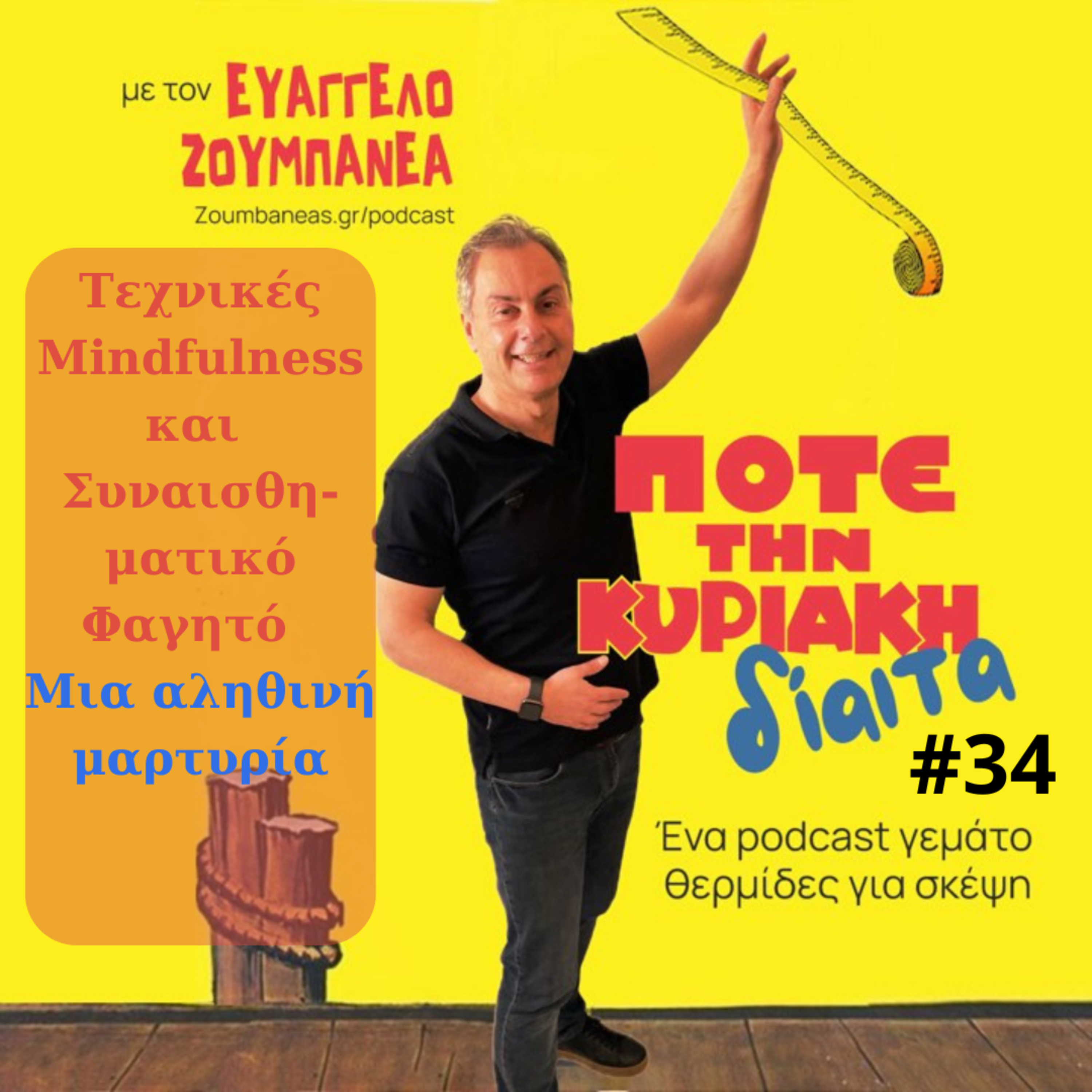 #34 Τεχνικές Mindfulness και Συναισθηματικό Φαγητό  – Μια αληθινή μαρτυρία episode artwork