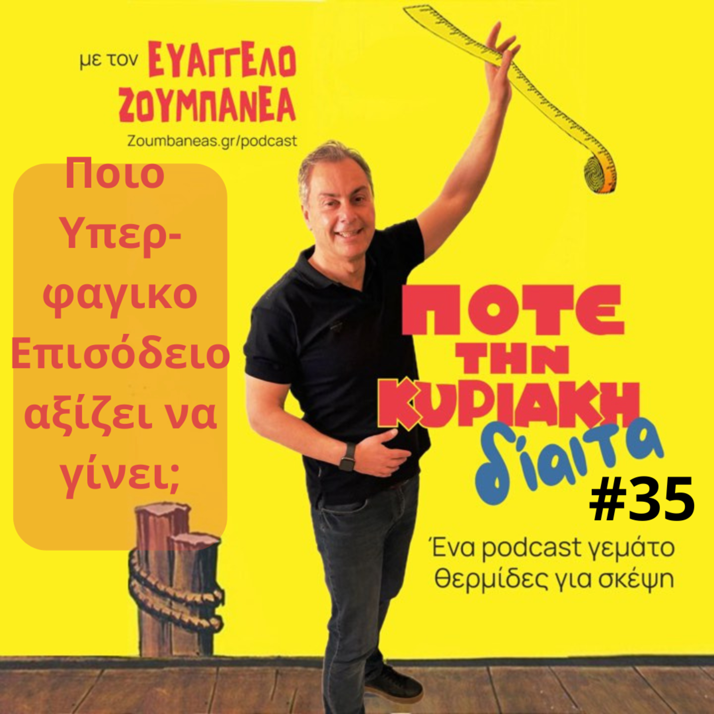 #35 Ποιο Υπερφαγικό Επεισόδιο αξίζει να γίνει; – Μια αληθινή μαρτυρία episode artwork
