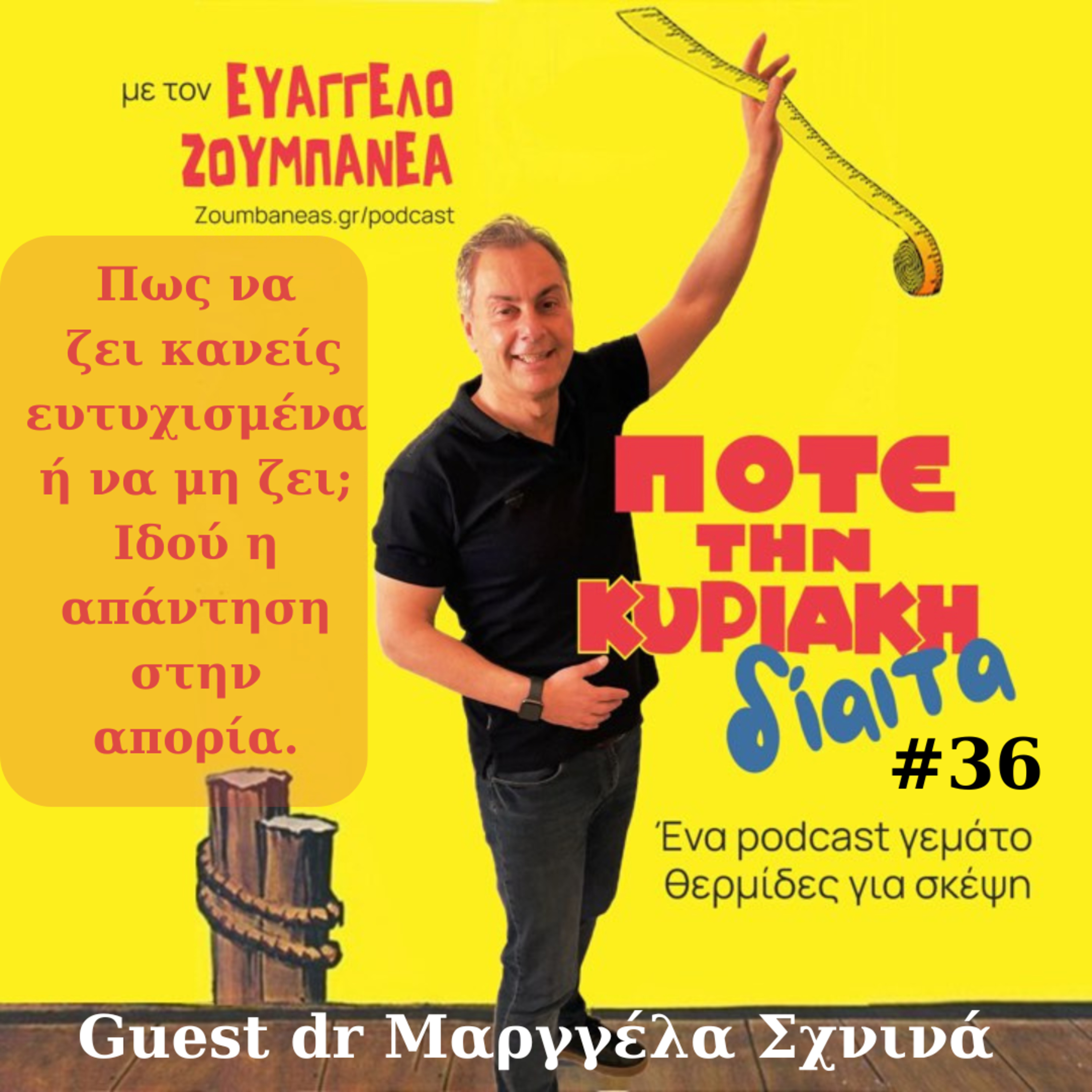 #36 Πως να ζει κανείς ευτυχισμένα ή να μη ζει; Ιδού η απάντηση στην απορία. Guest η dr Μαργγέλα Σχινά  episode artwork