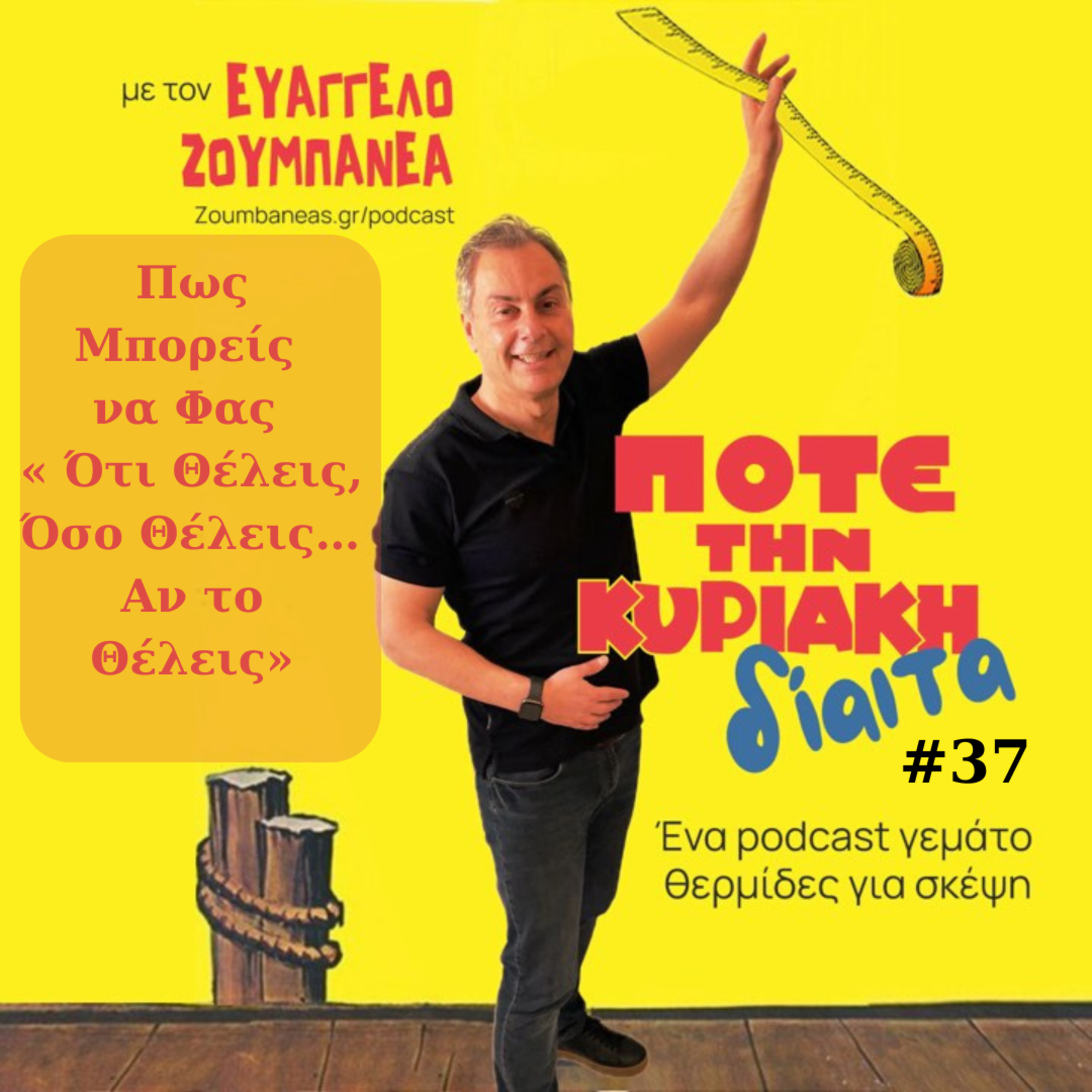 #37 Πως Μπορείς να Φας « Ότι Θέλεις, Όσο Θέλεις… Αν το Θέλεις» episode artwork